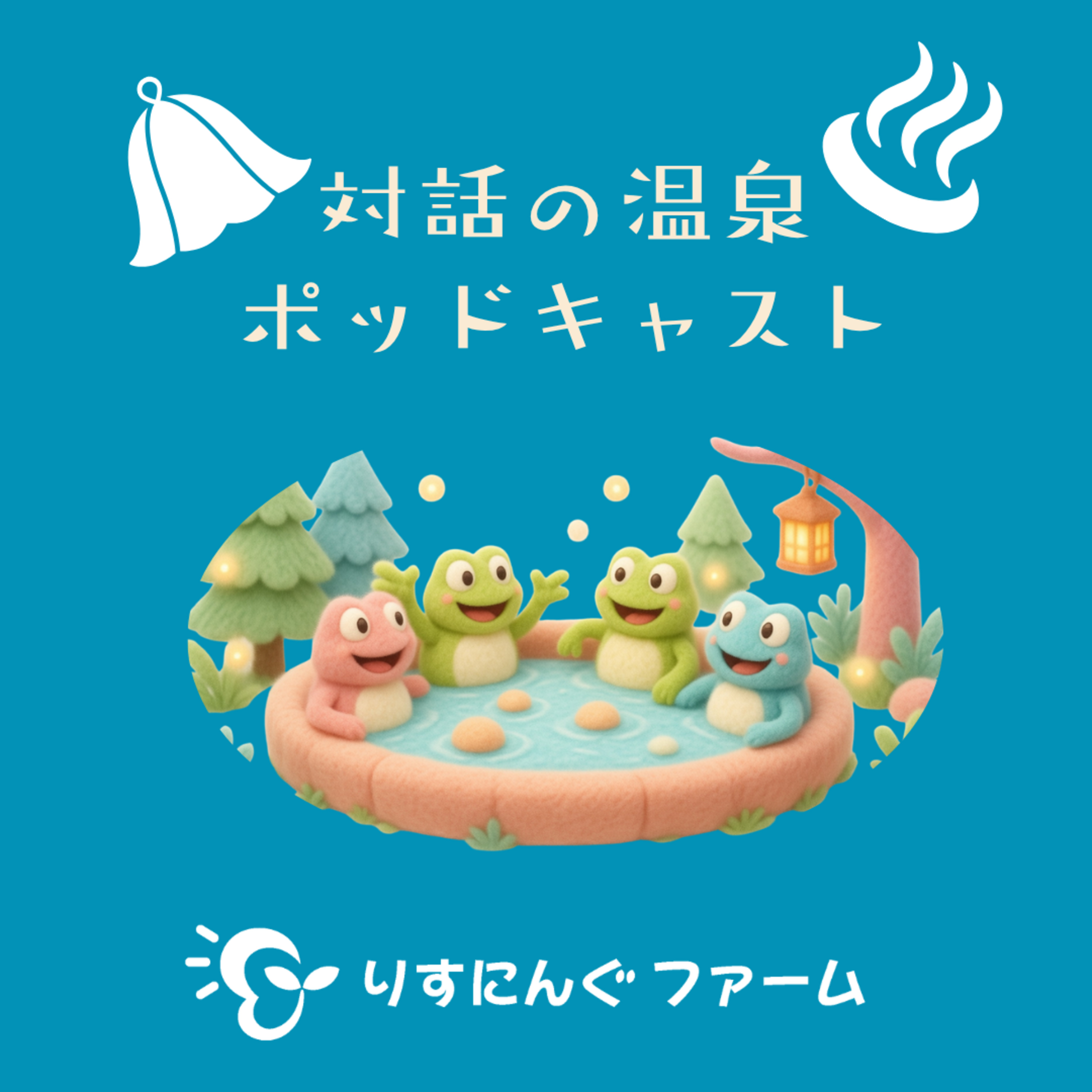 第38回「話すことは決めずにつれずれに、話せる時と、話せないなぁという時。話してなくとも居心地が悪いわけではない。」「対話の温泉ポッドキャスト」 episode artwork