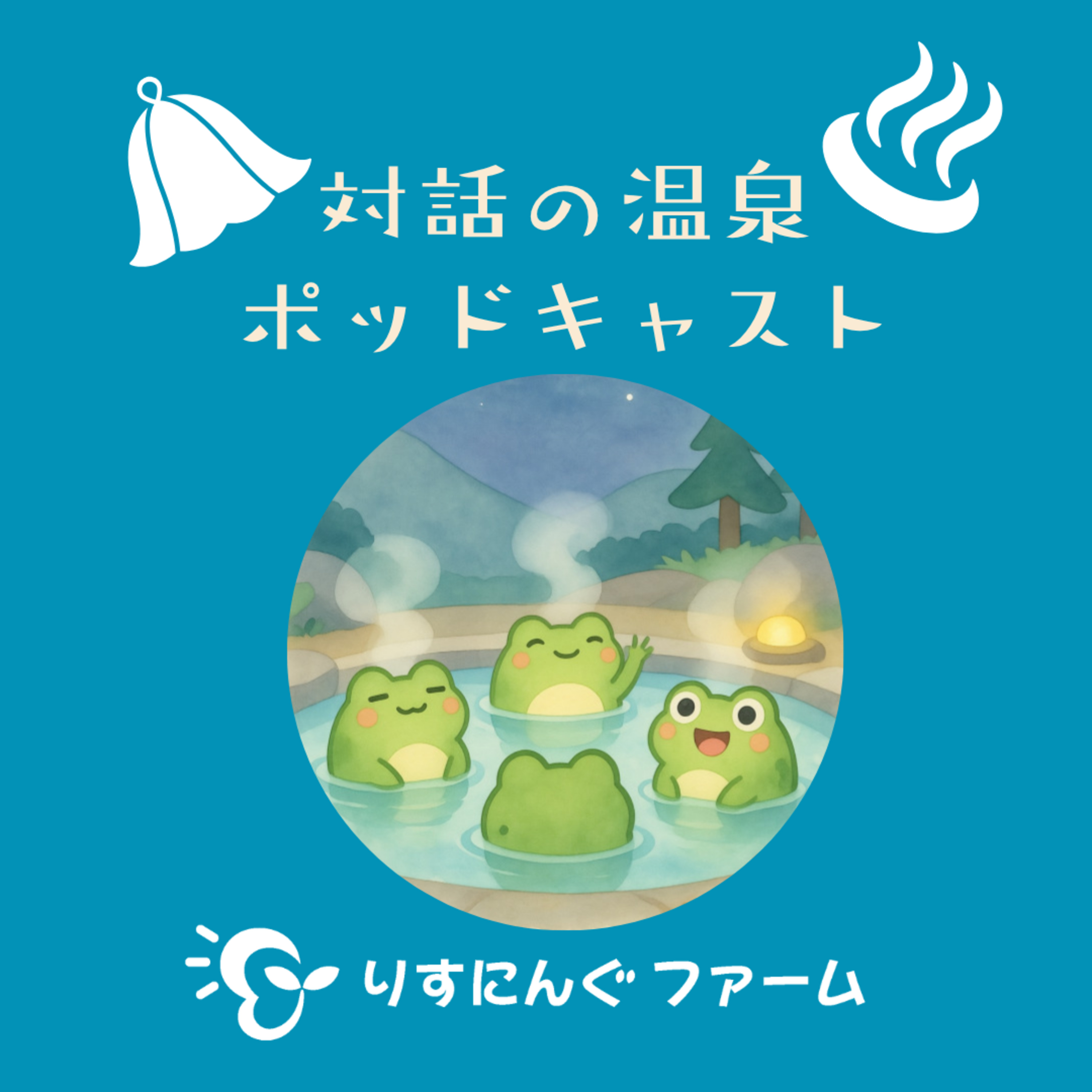 第39回「大事に思っていることを流せるようになるには。『 だからよー』と流すことができない社会。」「対話の温泉ポッドキャスト」 episode artwork