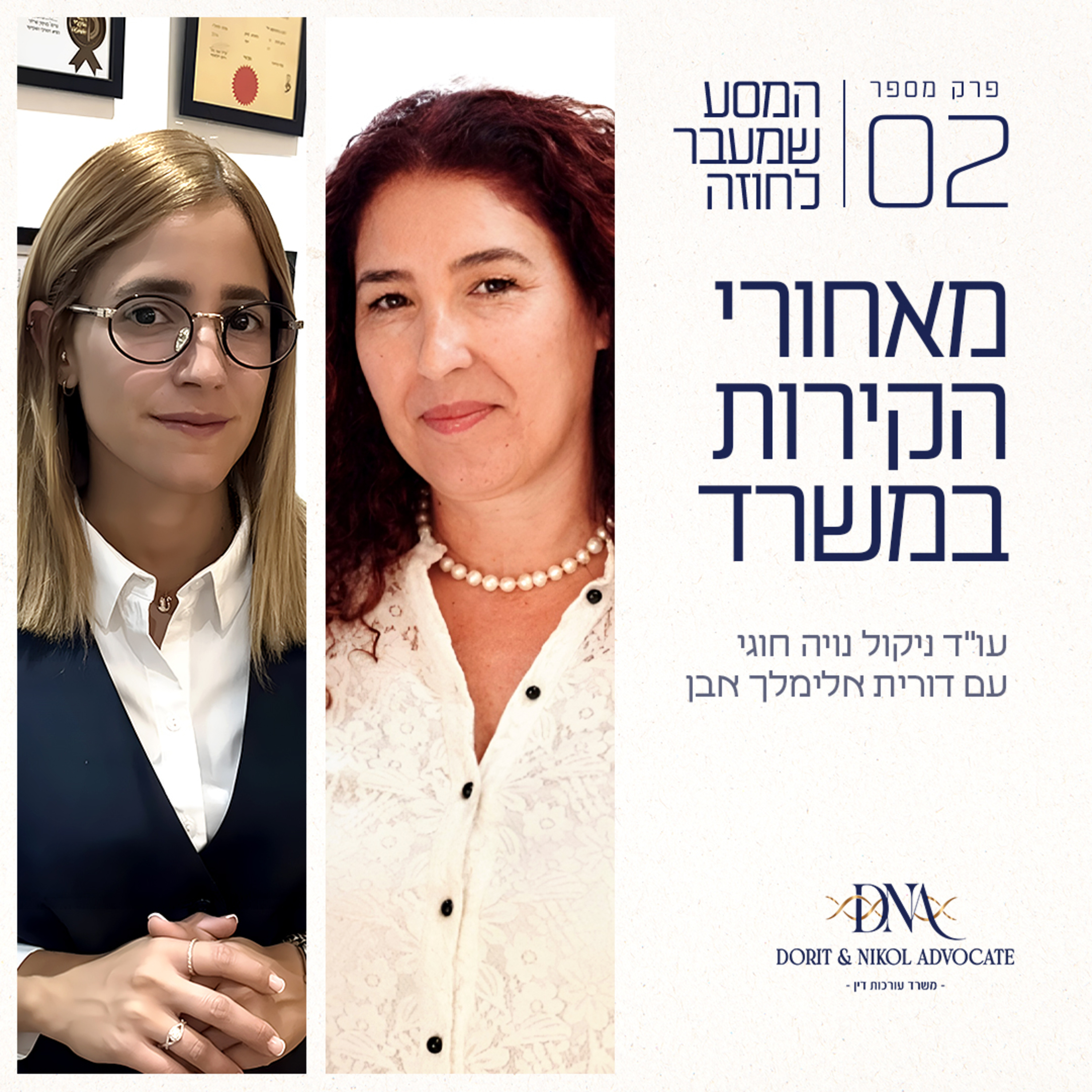 פרק 2 - מאחורי הקירות במשרד עם דורית אלימלך אבן episode artwork