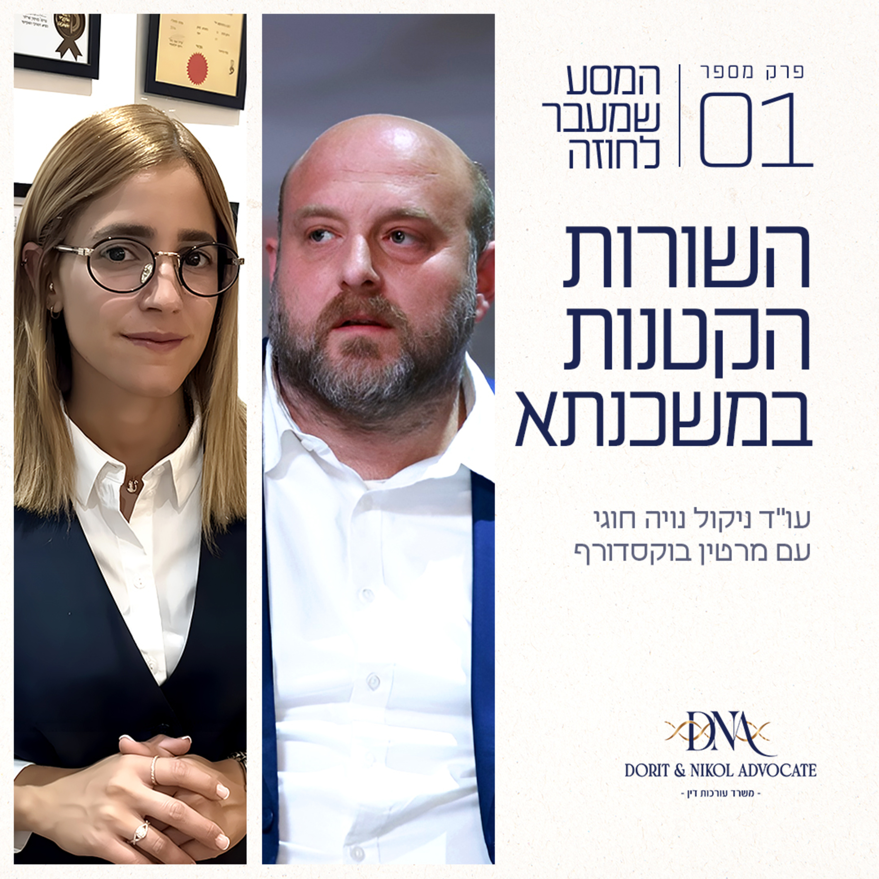 פרק 1 - השורות הקטנות במשכנתא עם מרטין בוקסדורף episode artwork