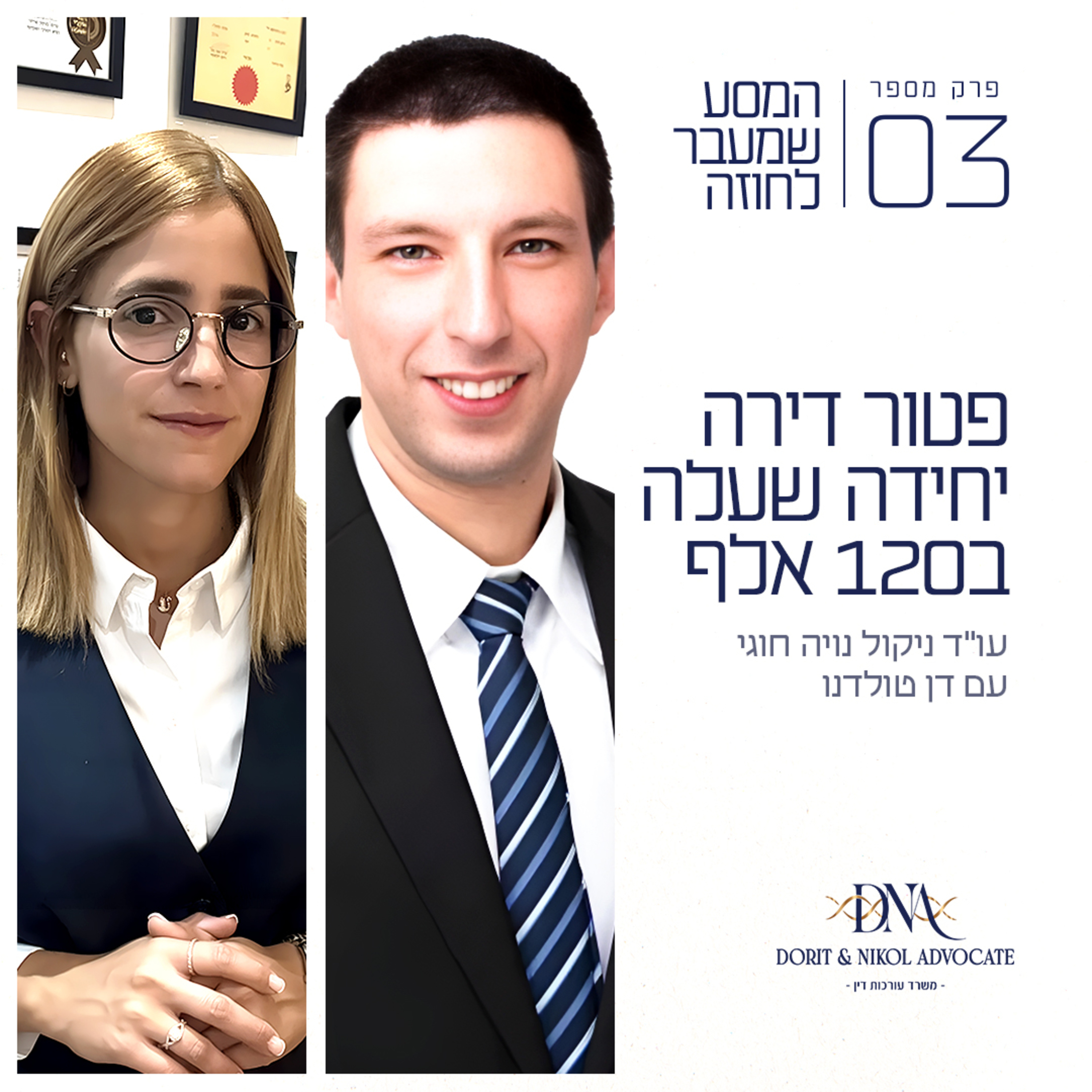 פרק 3 - פטור דירה יחידה שעלה ב120 אלף עם דן טולדנו episode artwork