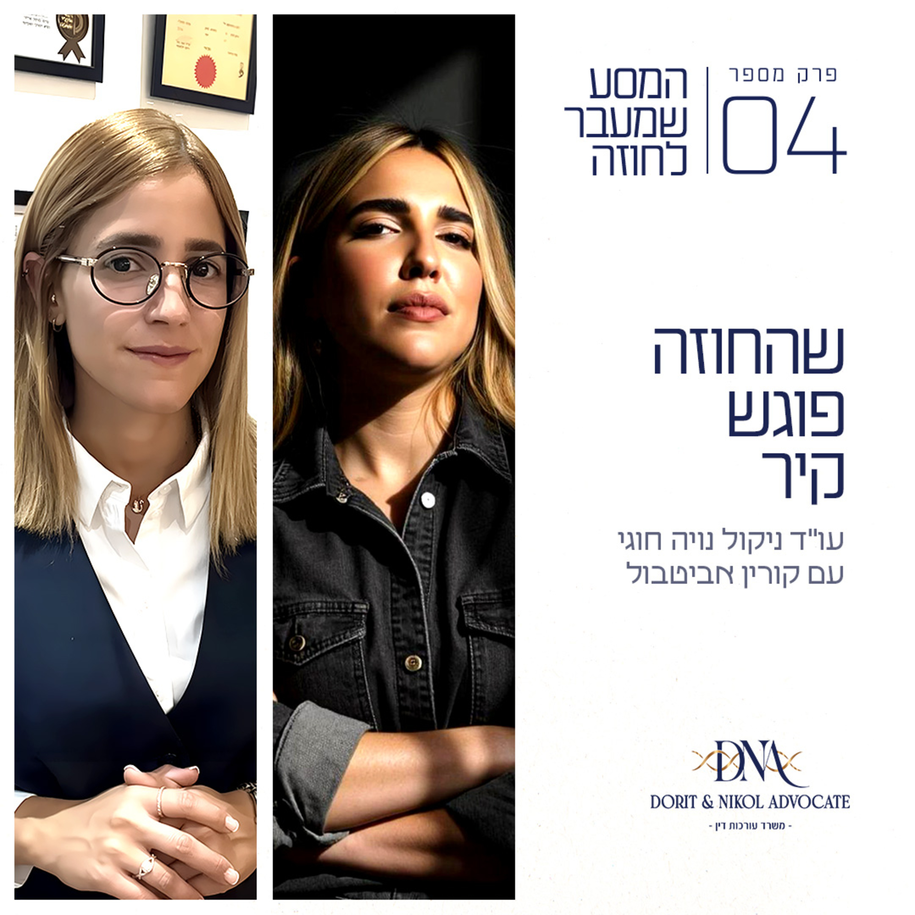 פרק 4 - שהחוזה פוגש קיר עם קורין אביטבול episode artwork