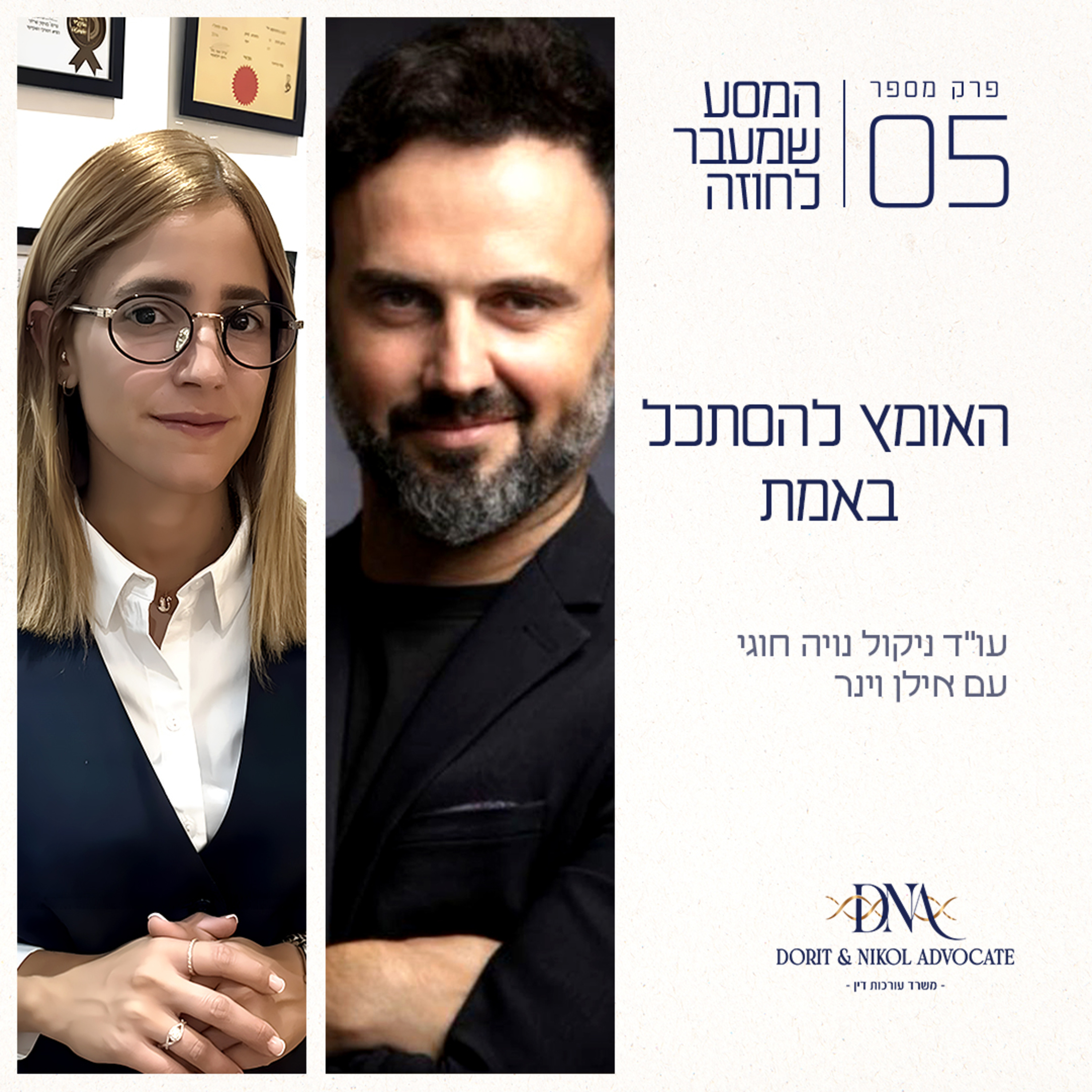 פרק 5 - האומץ להסתכל באמת עם אילן וינר episode artwork