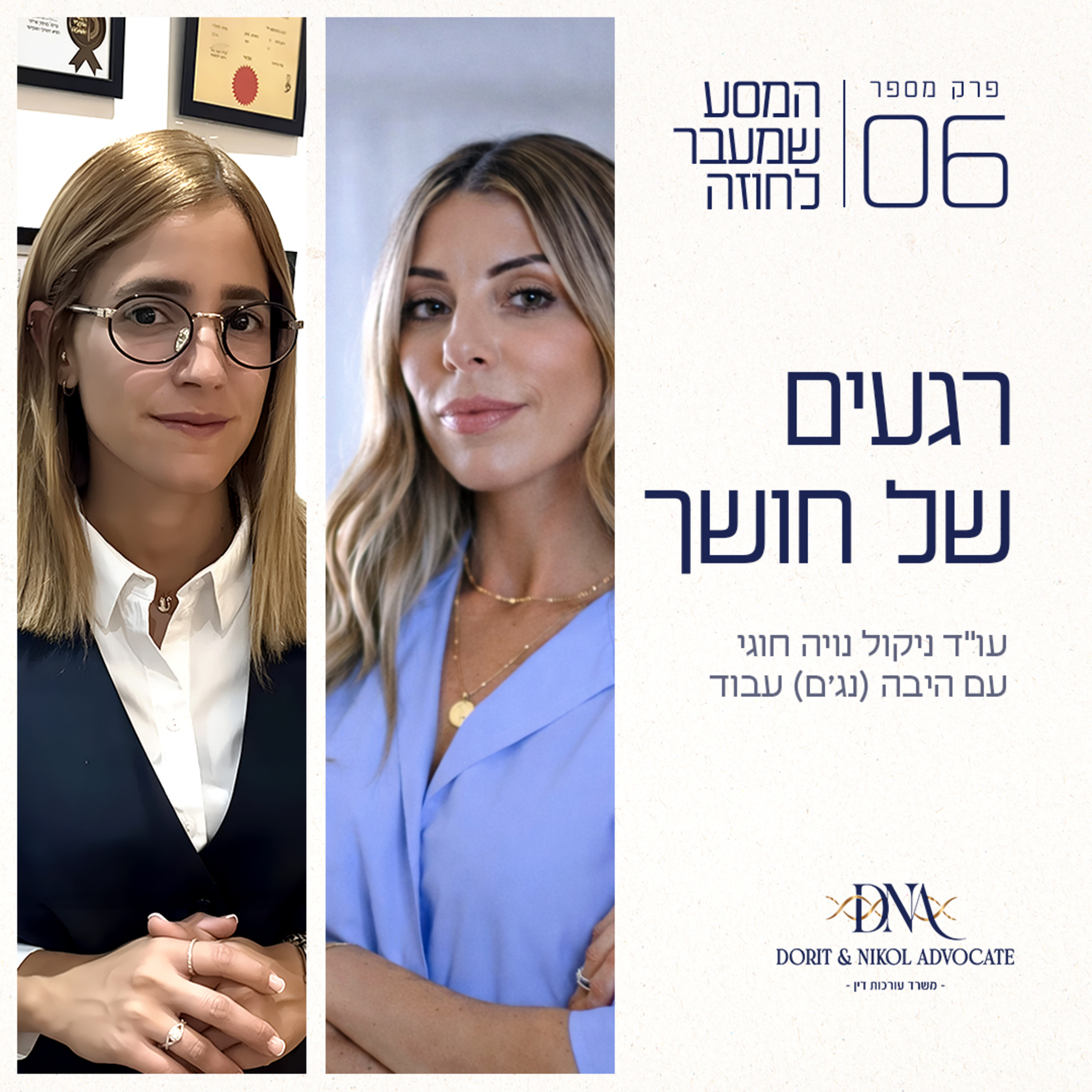 פרק 6 - רגעים של חושך עם היבה (נג׳ם) עבוד episode artwork