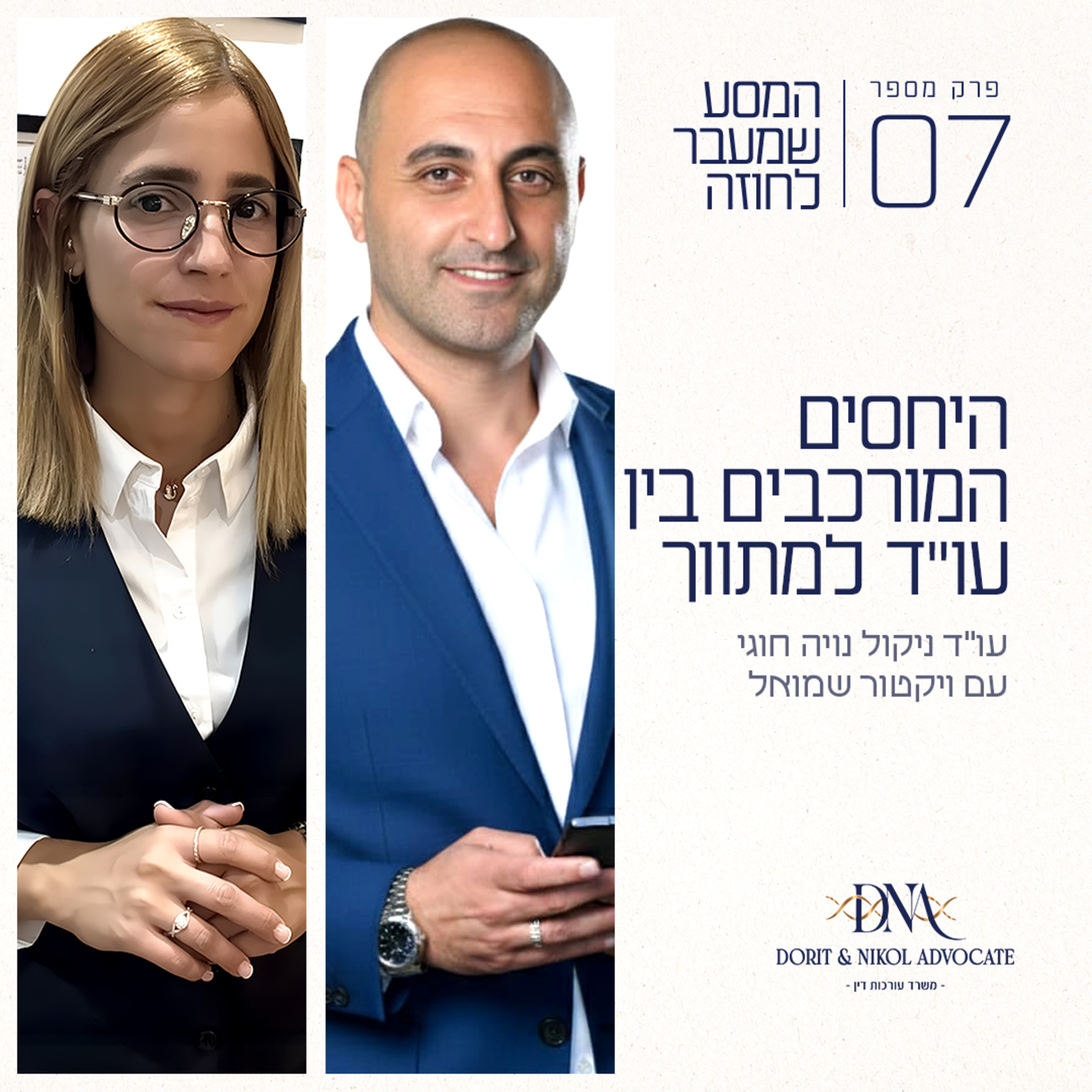 פרק 7 - היחסים המורכבים בין עו"ד למתווך עם ויקטור שמואל episode artwork