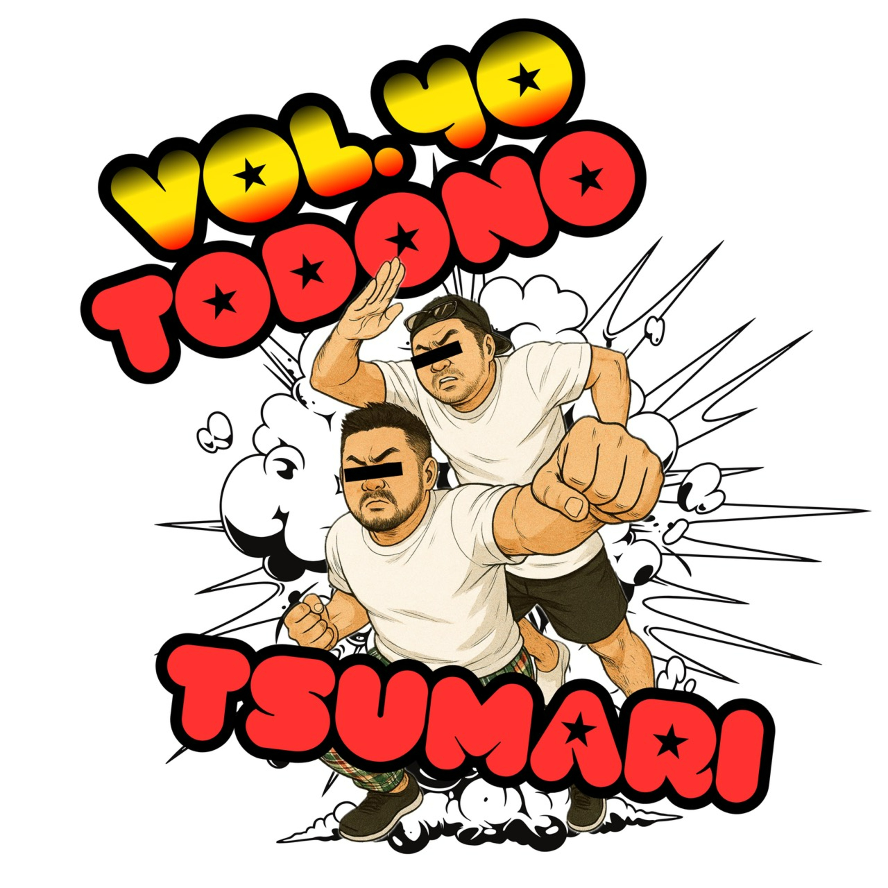 vol.40：暑いねぇ～。久しぶりのサシ飲みはやっぱり楽しかった.....。他 episode artwork