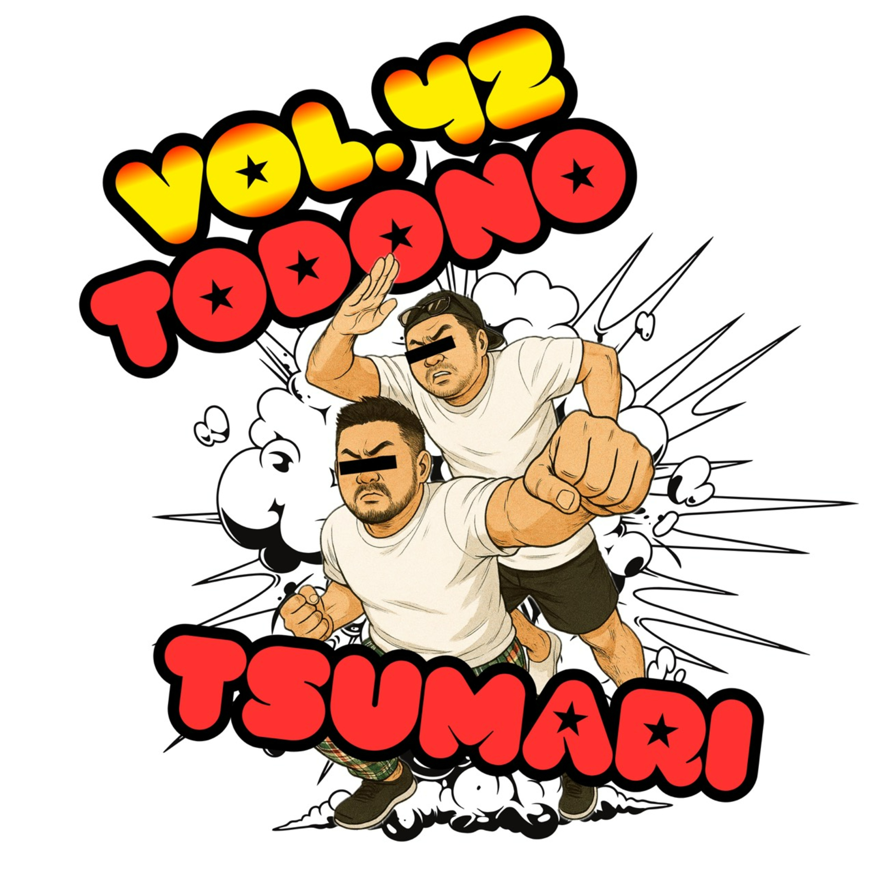 vol.42：お便りを送った点心、花火を見たお米.....。他 episode artwork