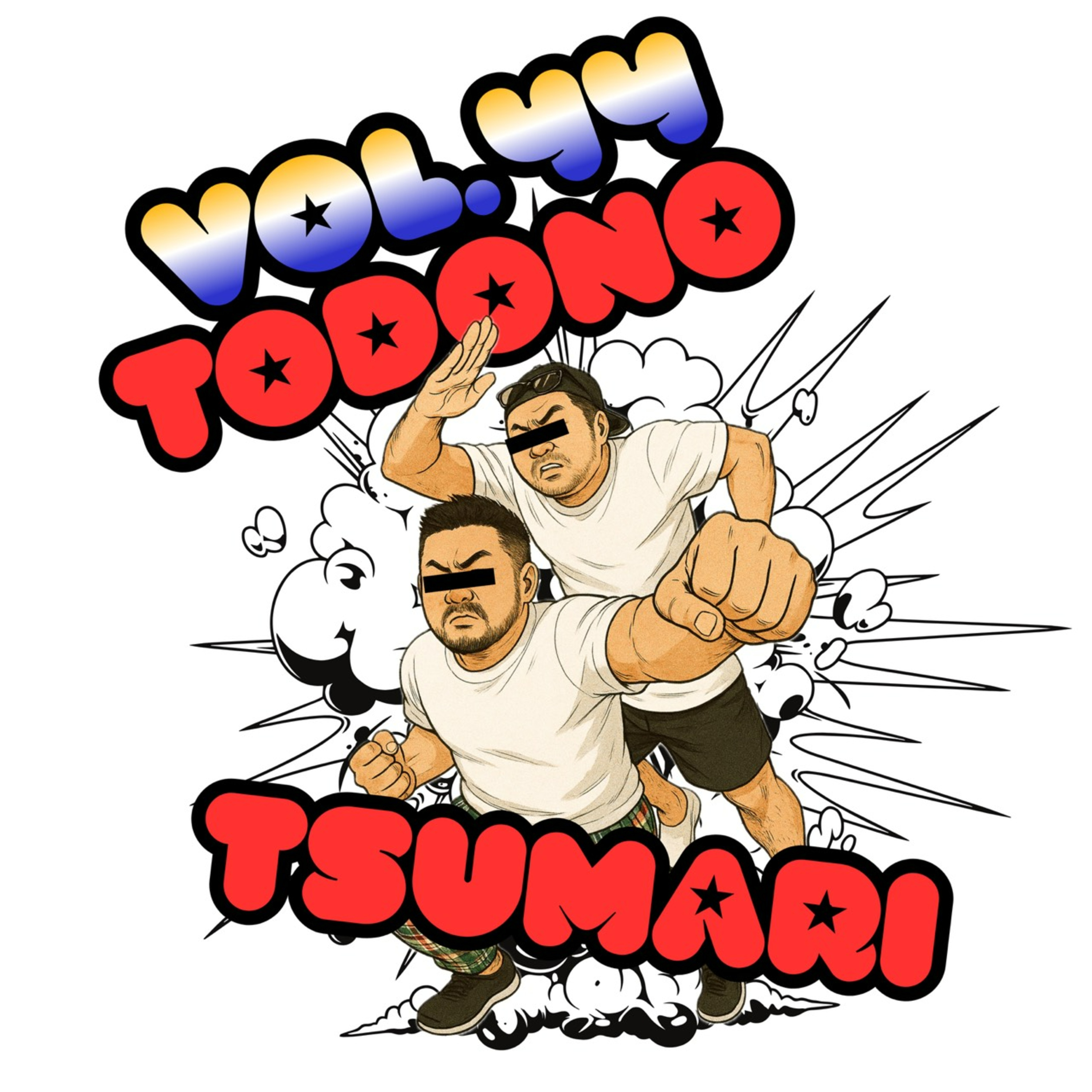 vol.44：こめ・てん、今年もLvUPしました！.....。他 episode artwork