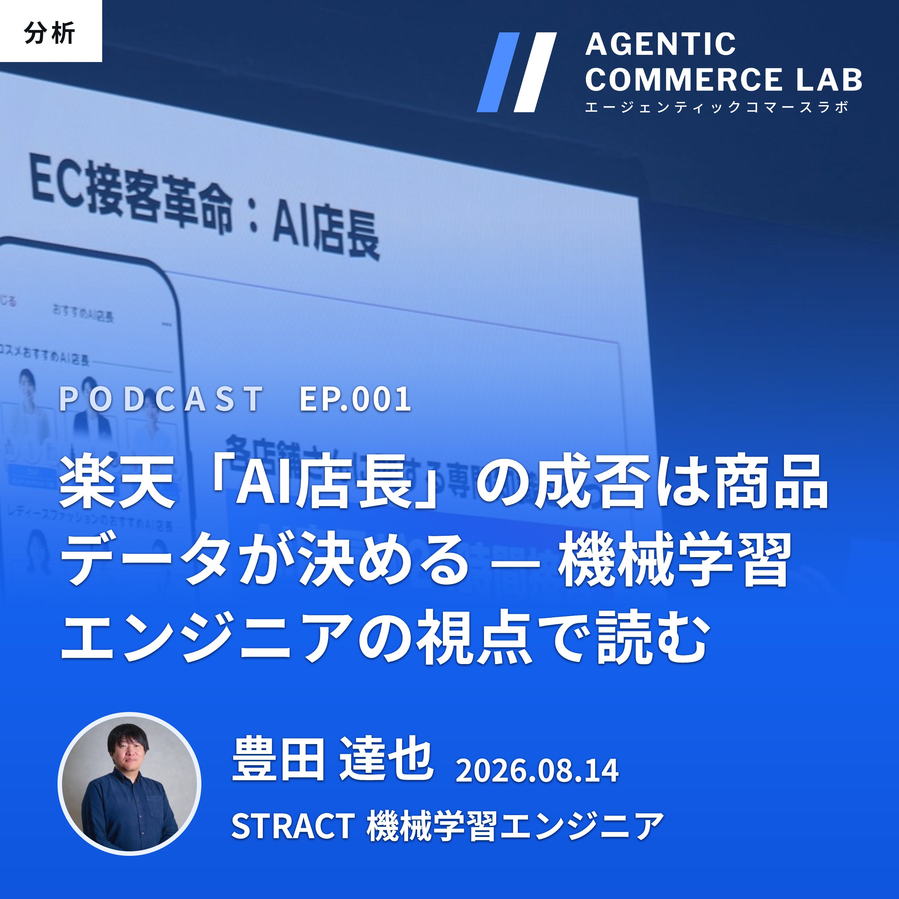 Agentic Commerce ラジオ