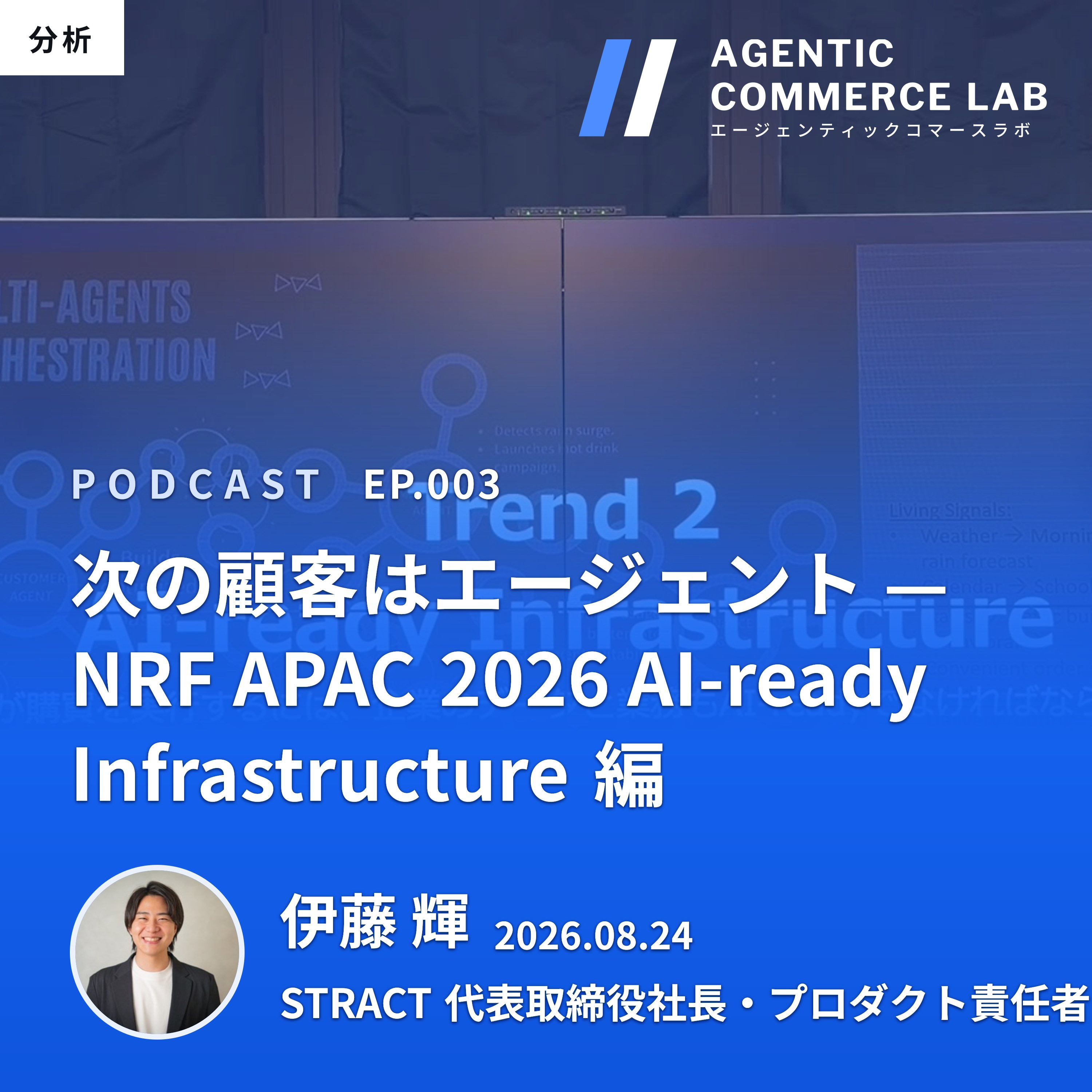 Agentic Commerce ラジオ