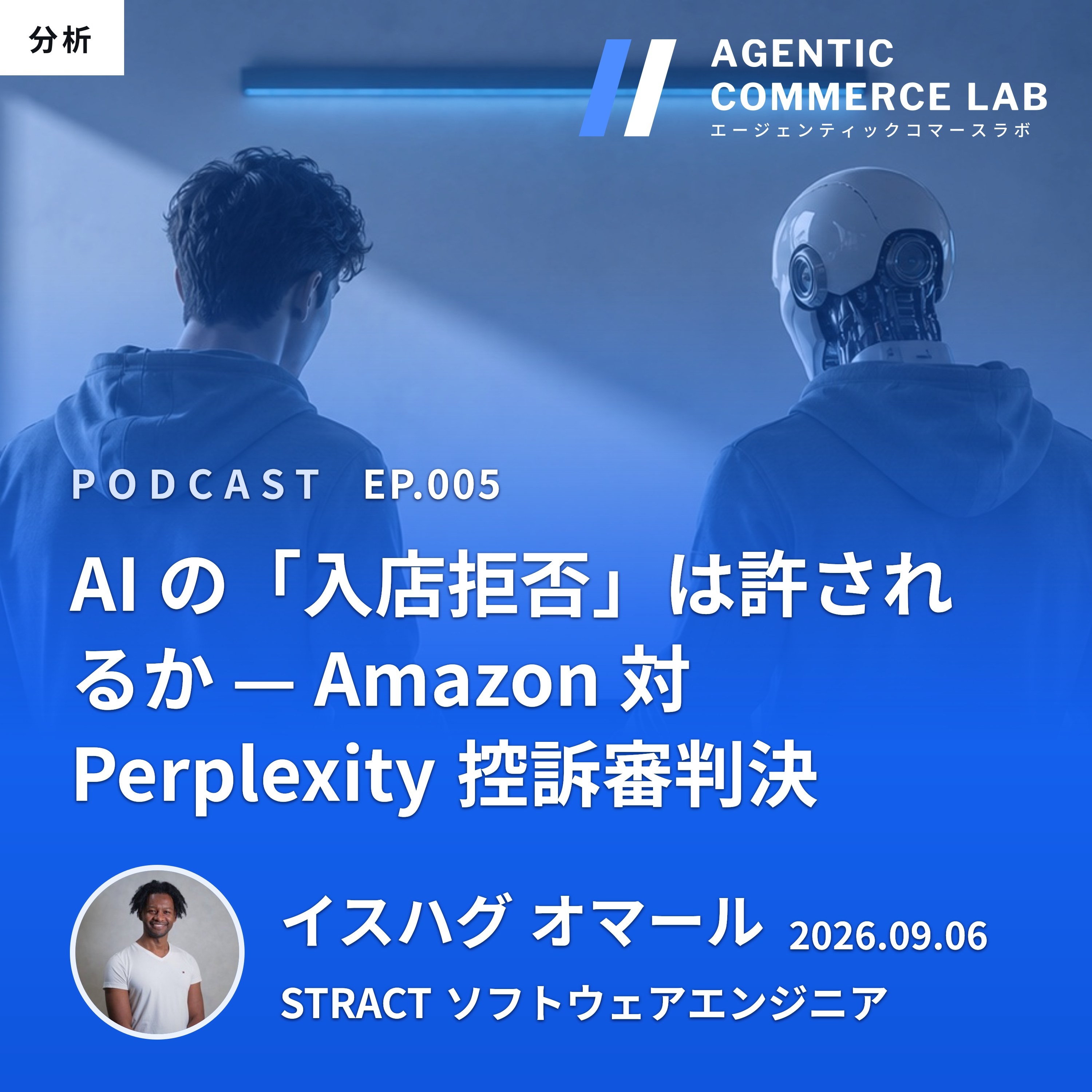 Agentic Commerce ラジオ