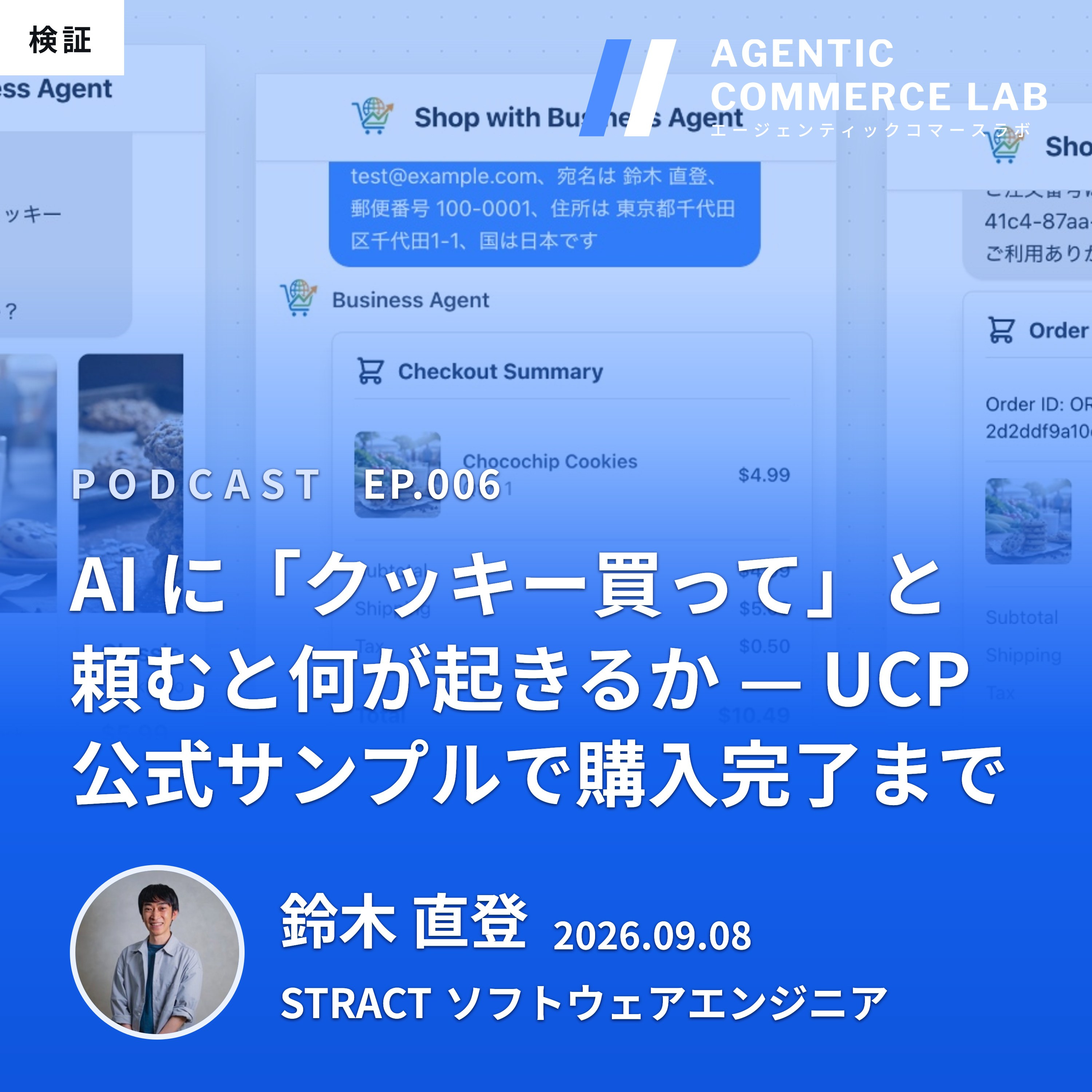 Agentic Commerce ラジオ