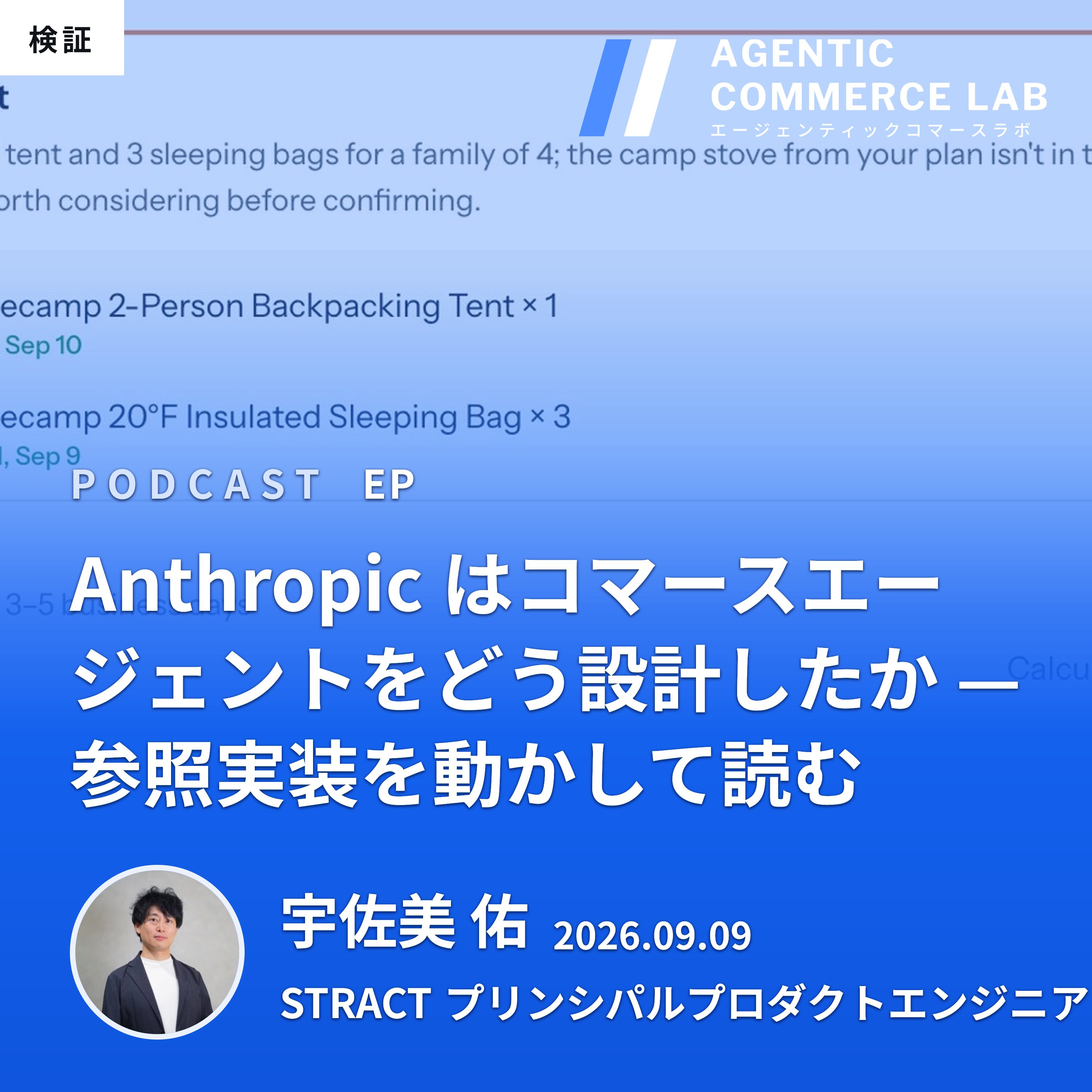 Agentic Commerce ラジオ