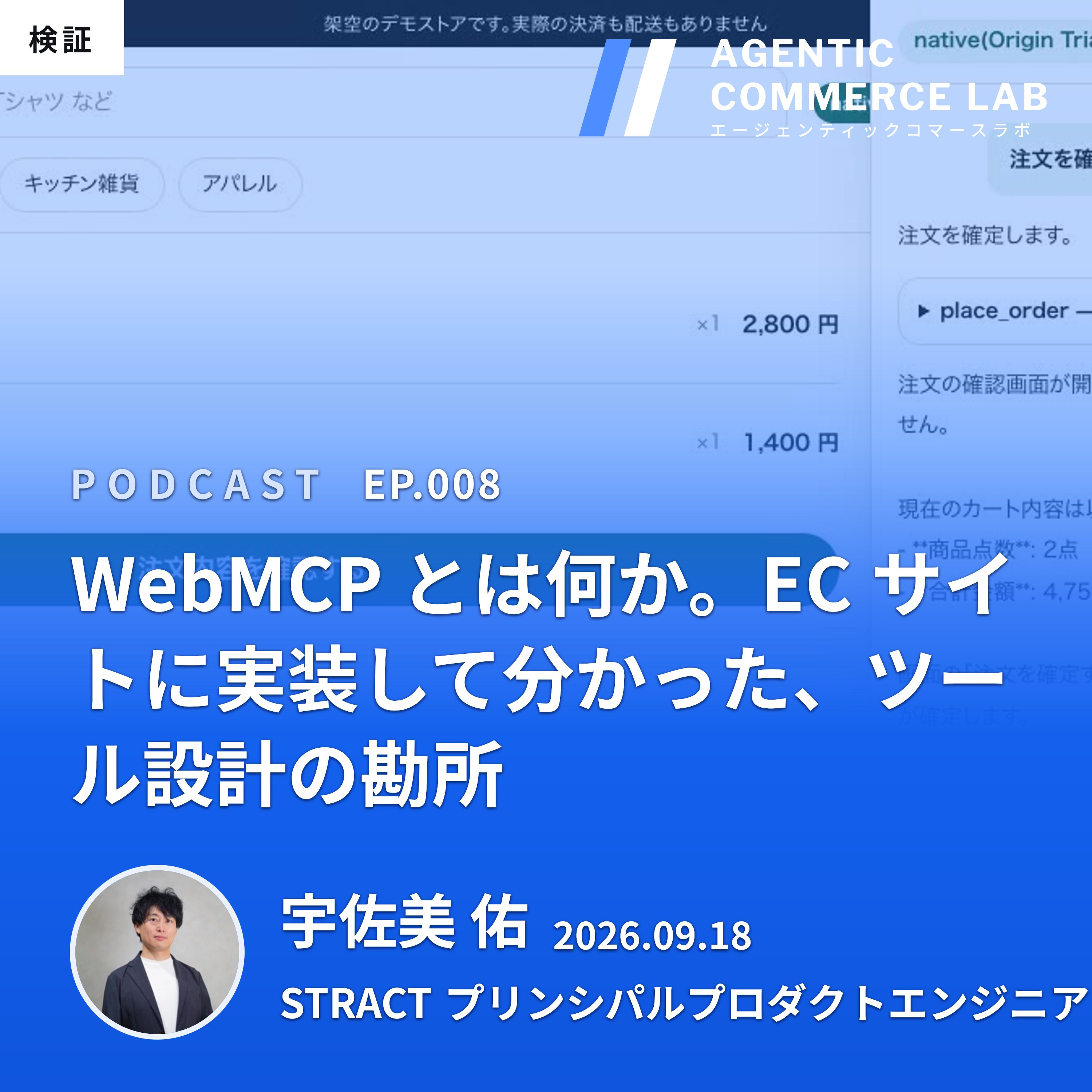 Agentic Commerce ラジオ