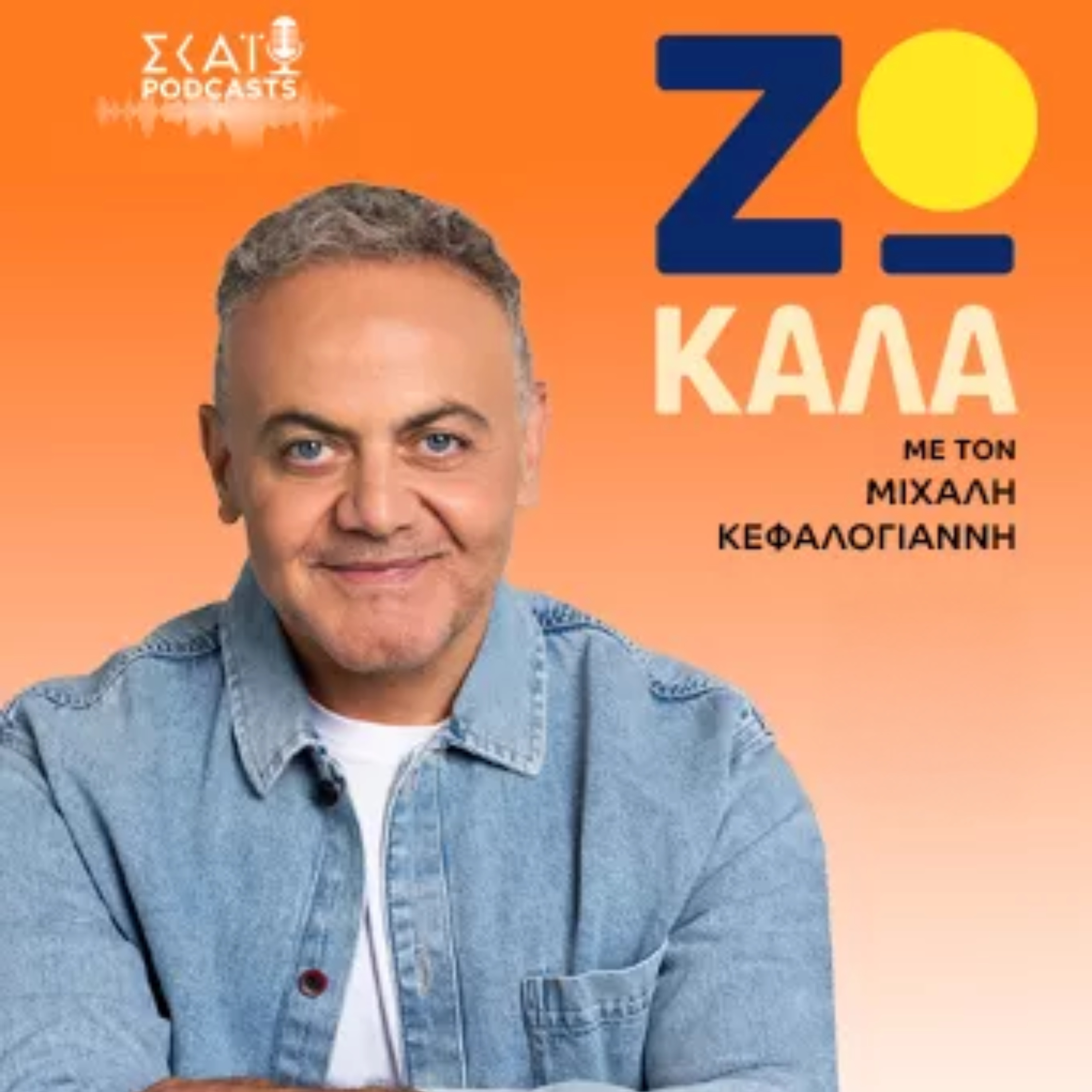 #33 | Ζω καλά με τον Μιχάλη Κεφαλογιάννη