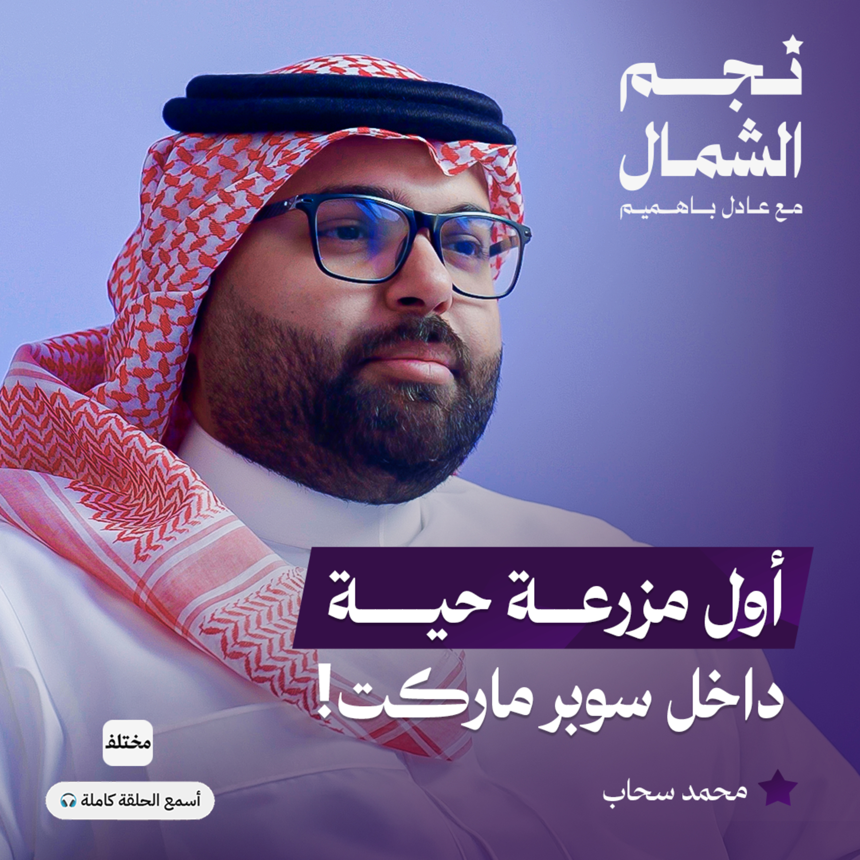 من فكرة إلى رفّ البيع: رحلة الزراعة الذكية الأولى من نوعها