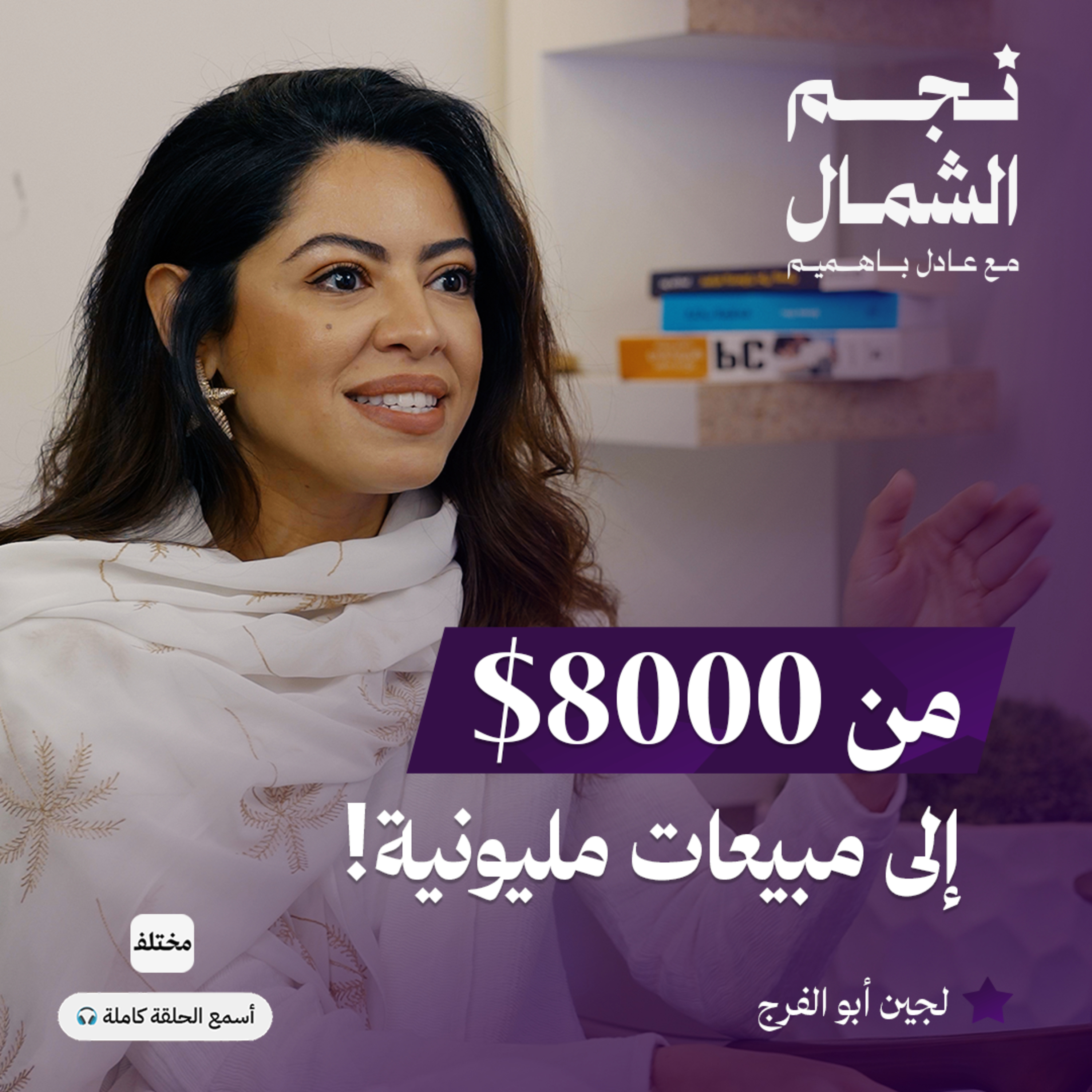 لعبة تعليمية تحصد مبيعات مليونية: قصة لجين أبو الفرج مع «أكوان»