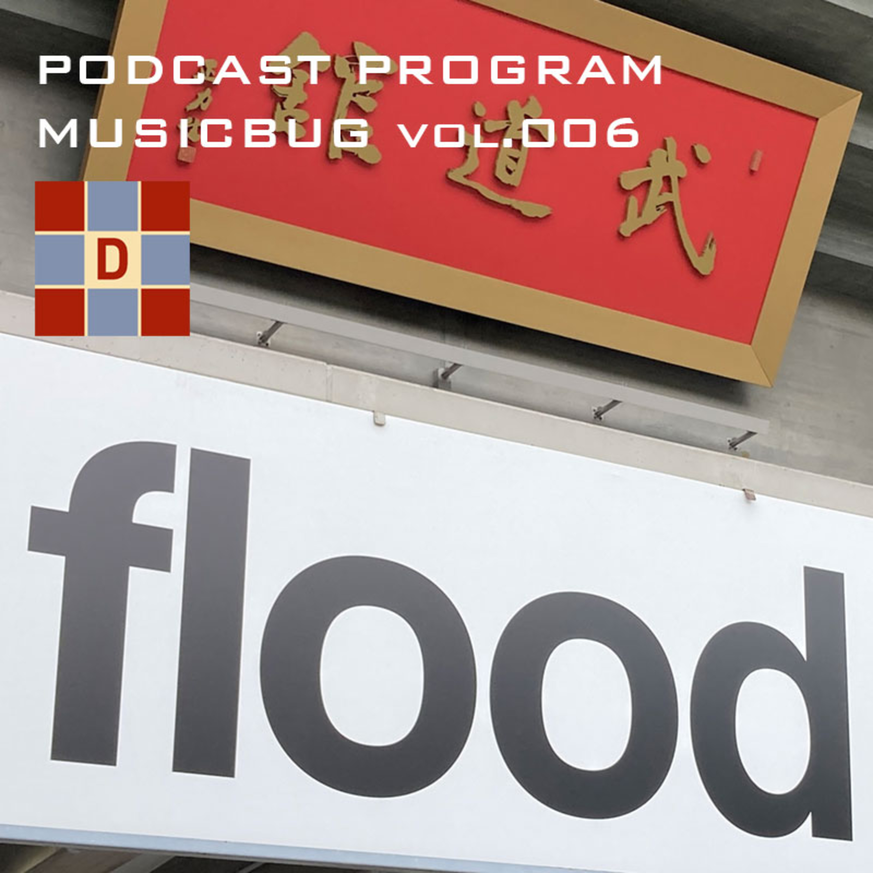 006：a flood of circle の日本武道館公演を勝手に振り返る episode artwork