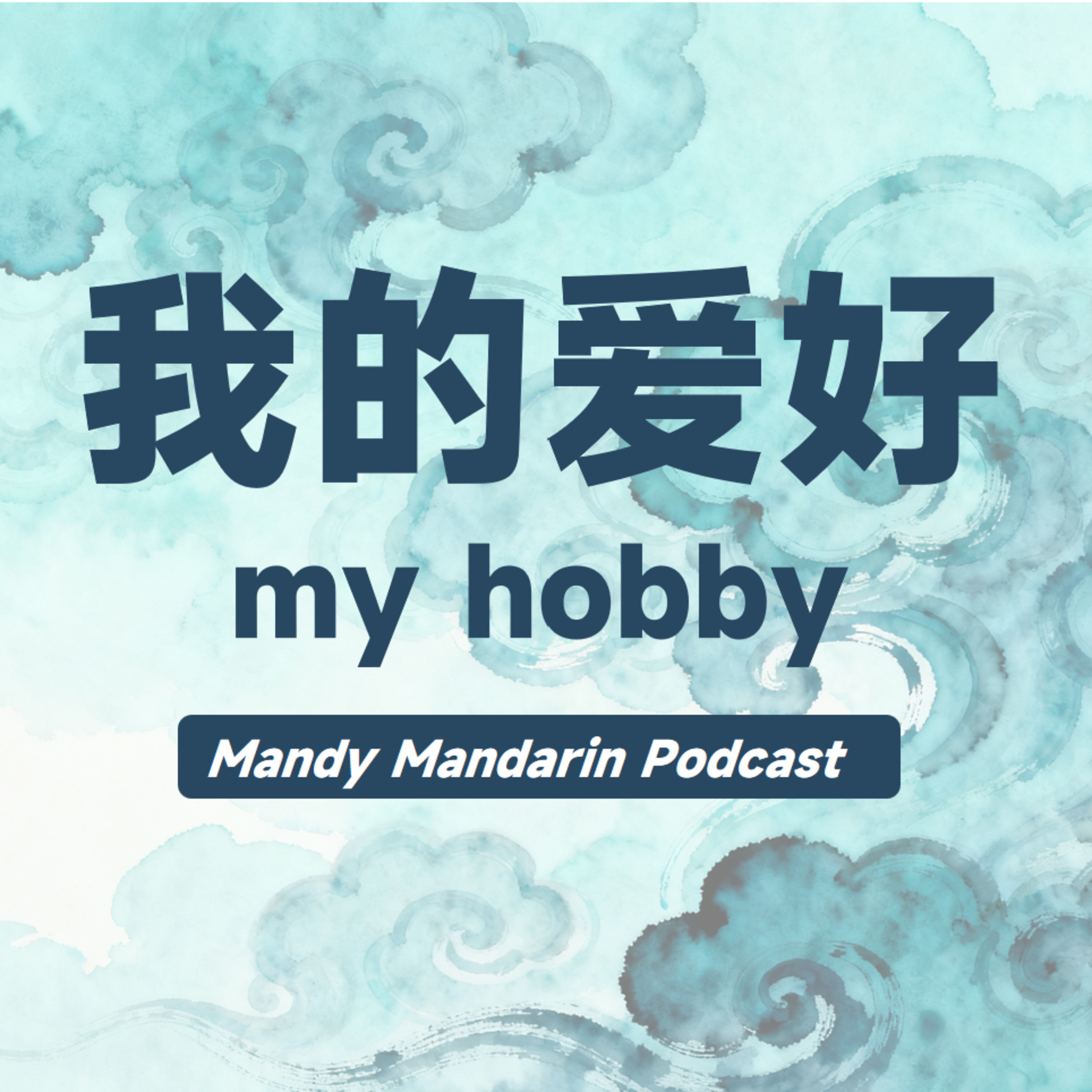 ep.3 my hobby 我的爱好