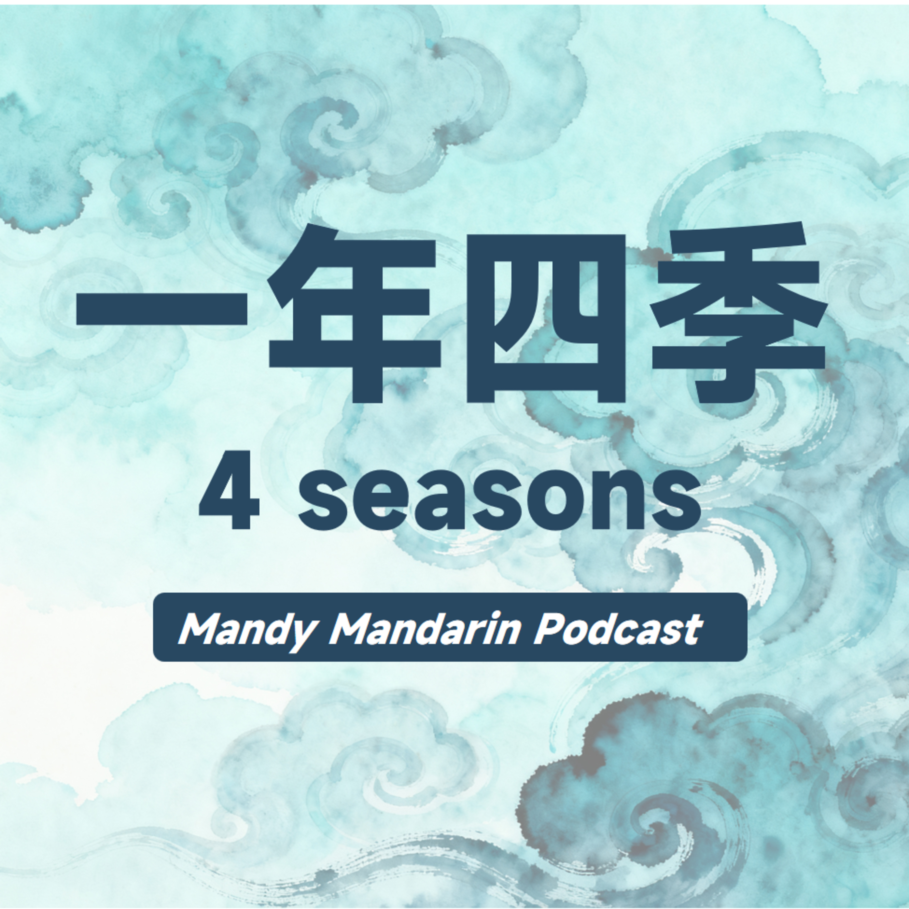 ep.5 four seasons 一年四季