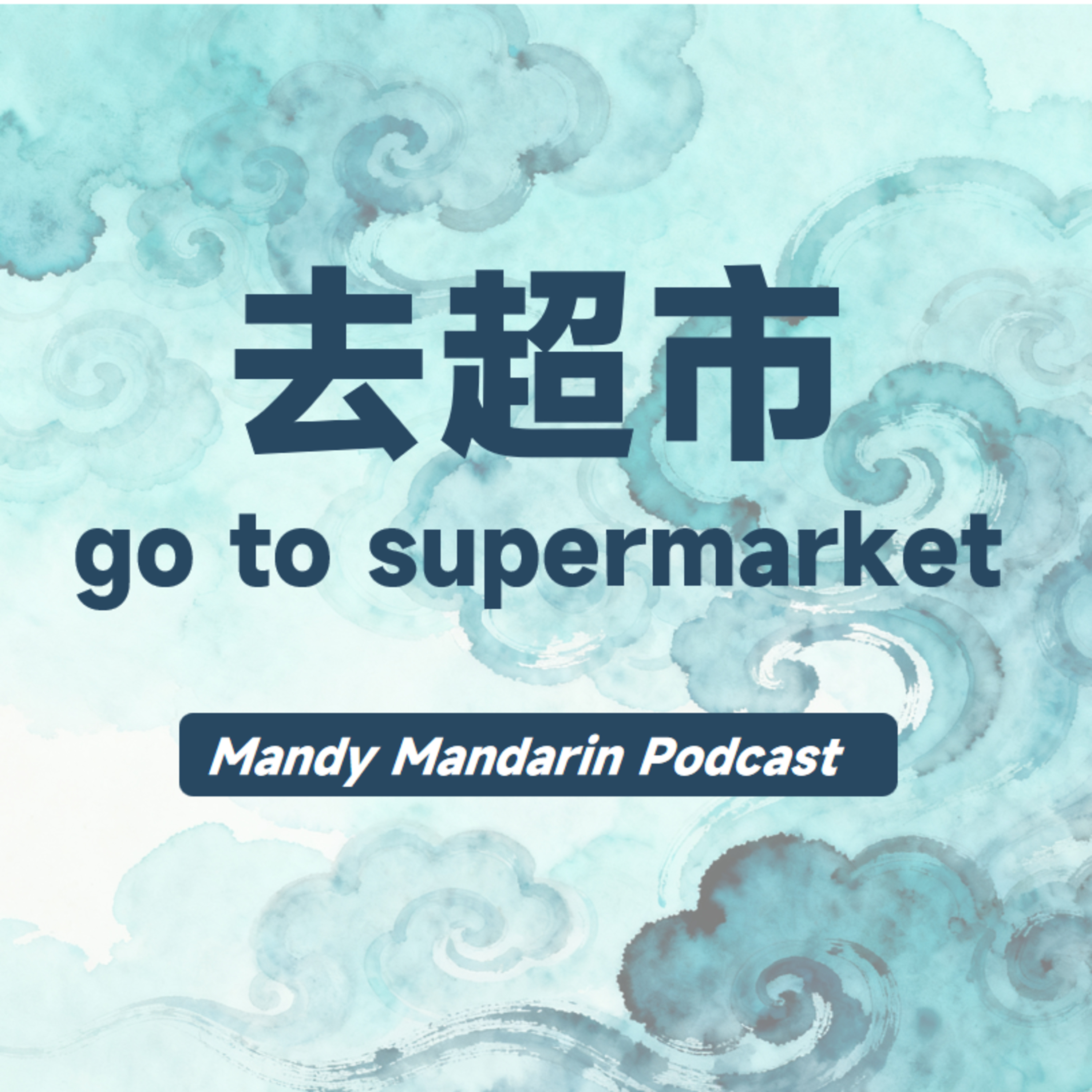 ep.8 go to the supermarket 去超市