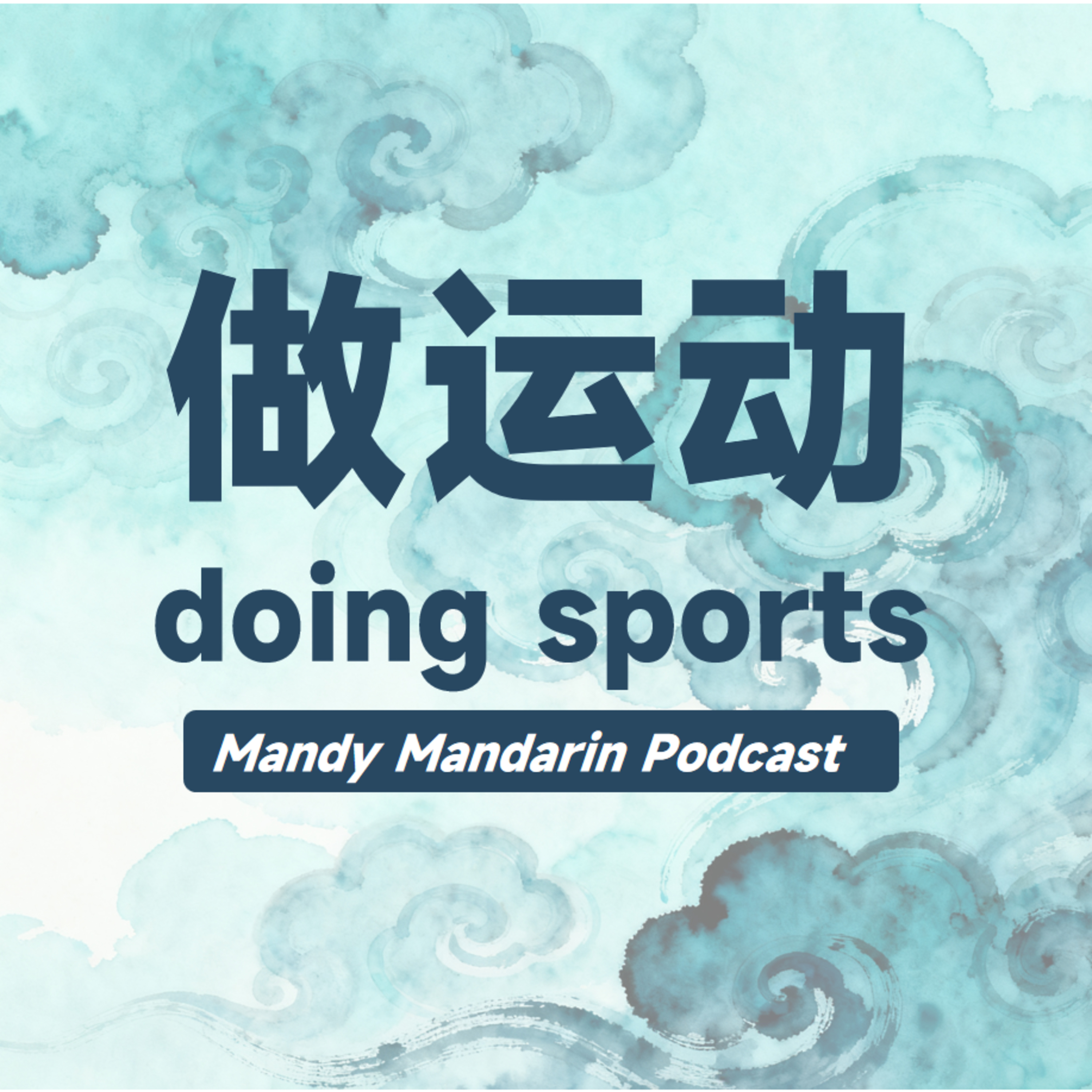 ep.11 do sports 做运动