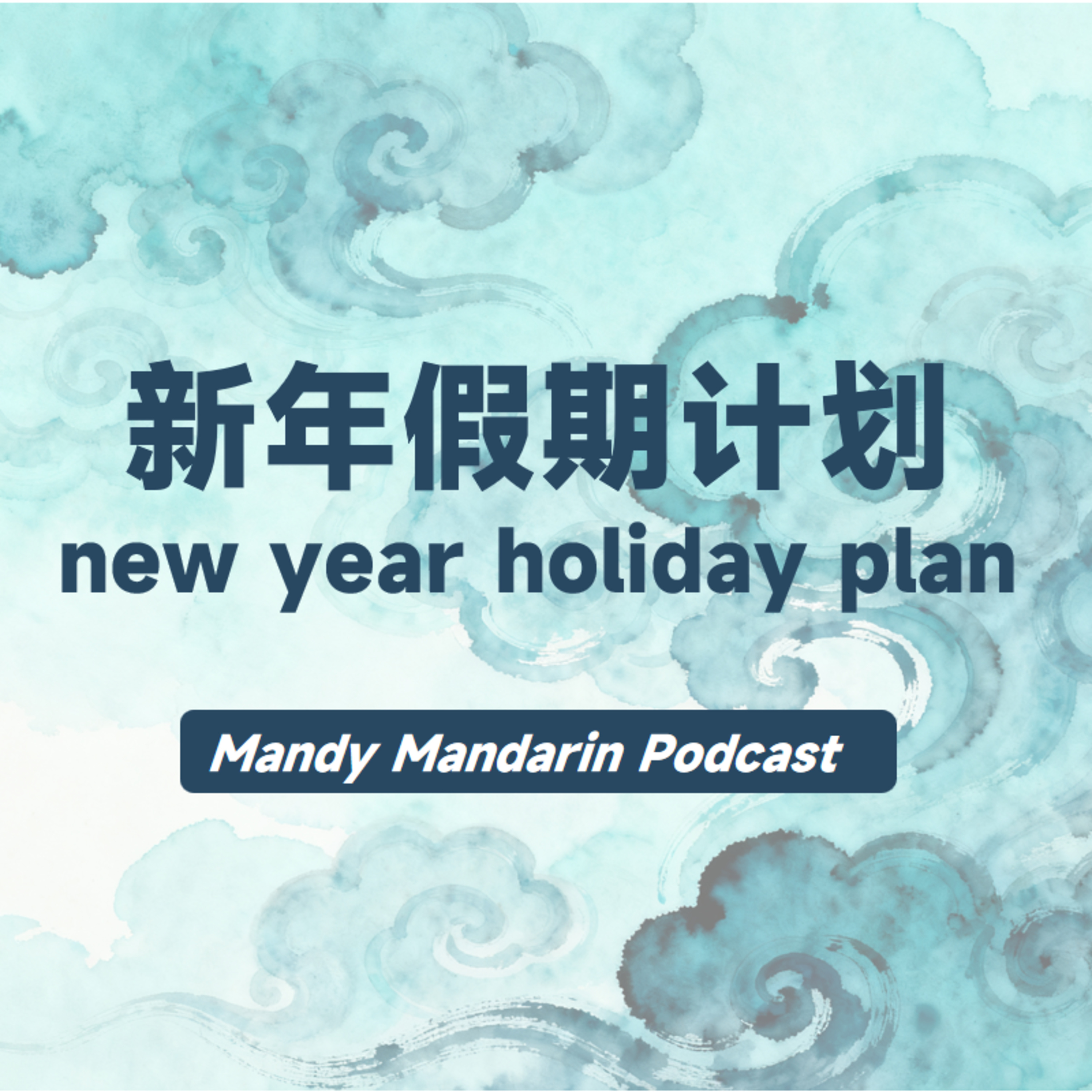 ep.13 my new year holiday plan 我的新年假期计划