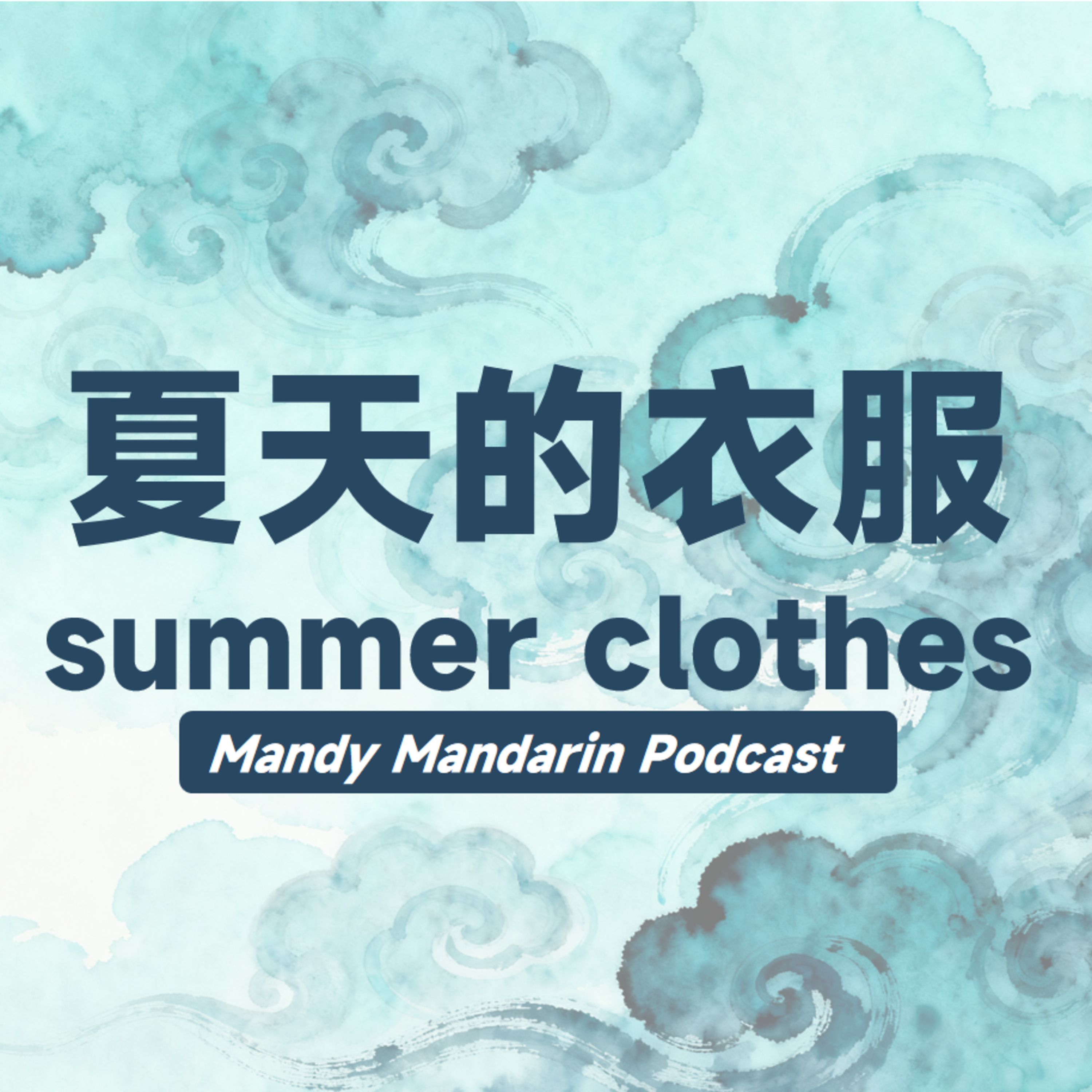 ep.14 summer clothes 夏天的衣服