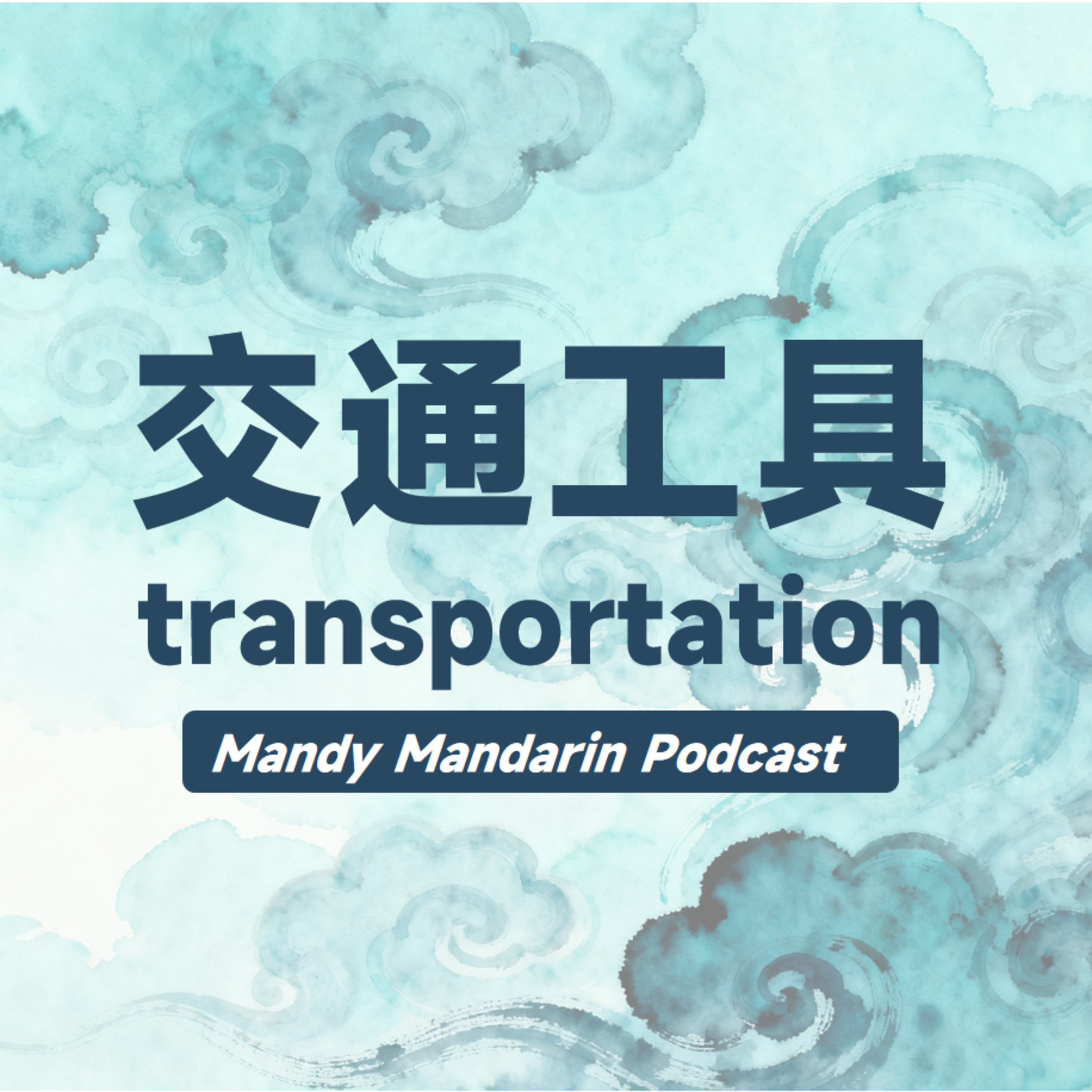 ep.16 transportation 交通工具