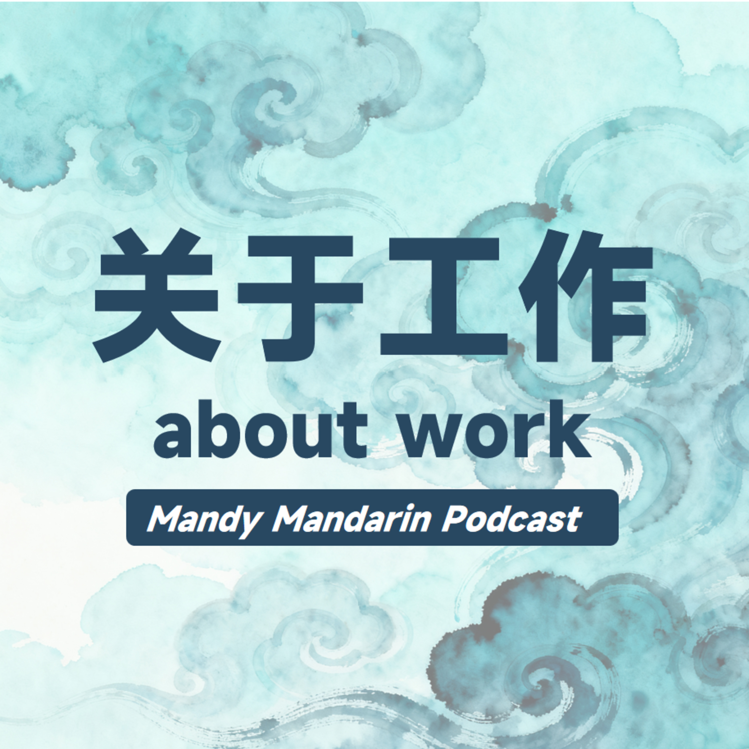 ep.17 about work 关于工作