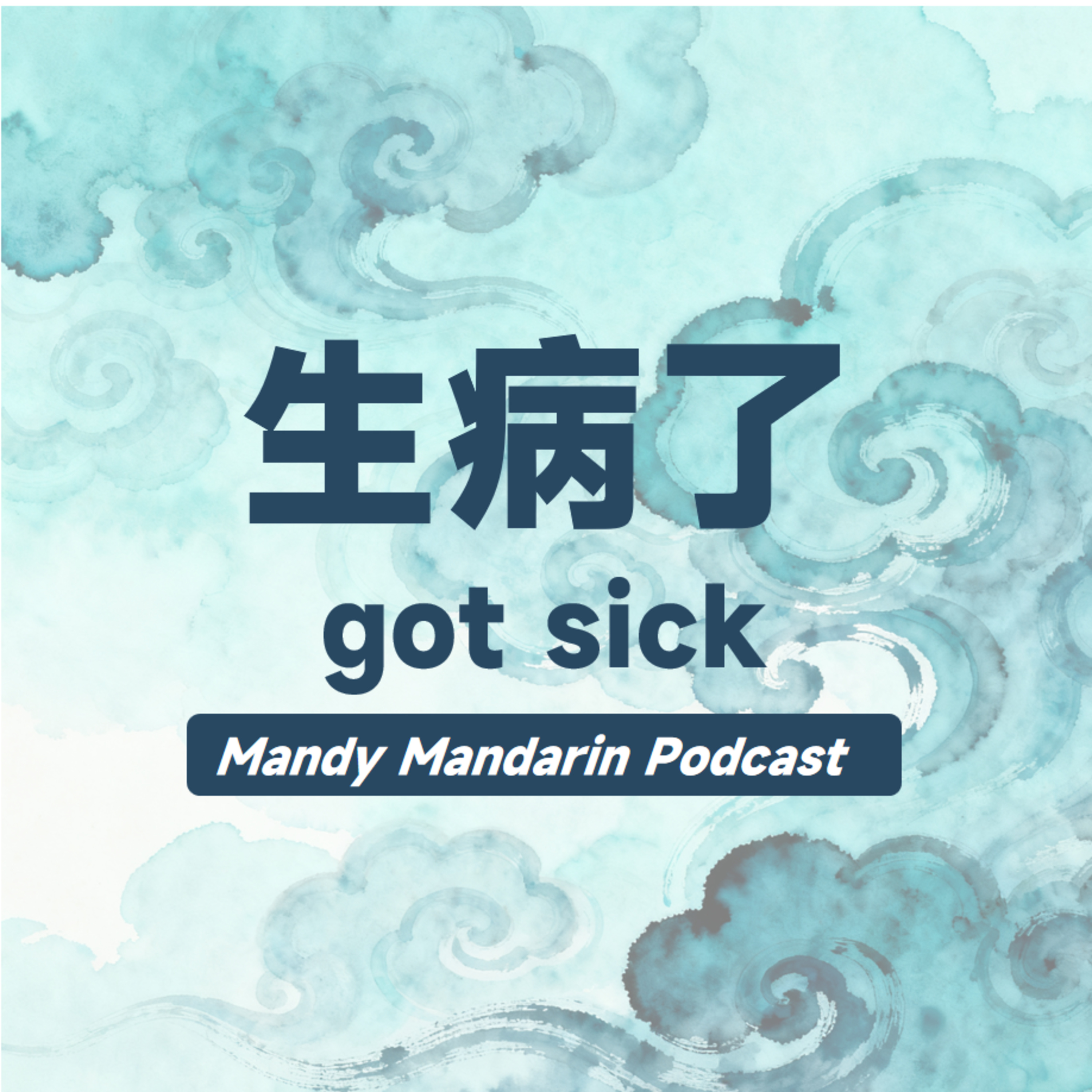 ep.18 got sick 生病了