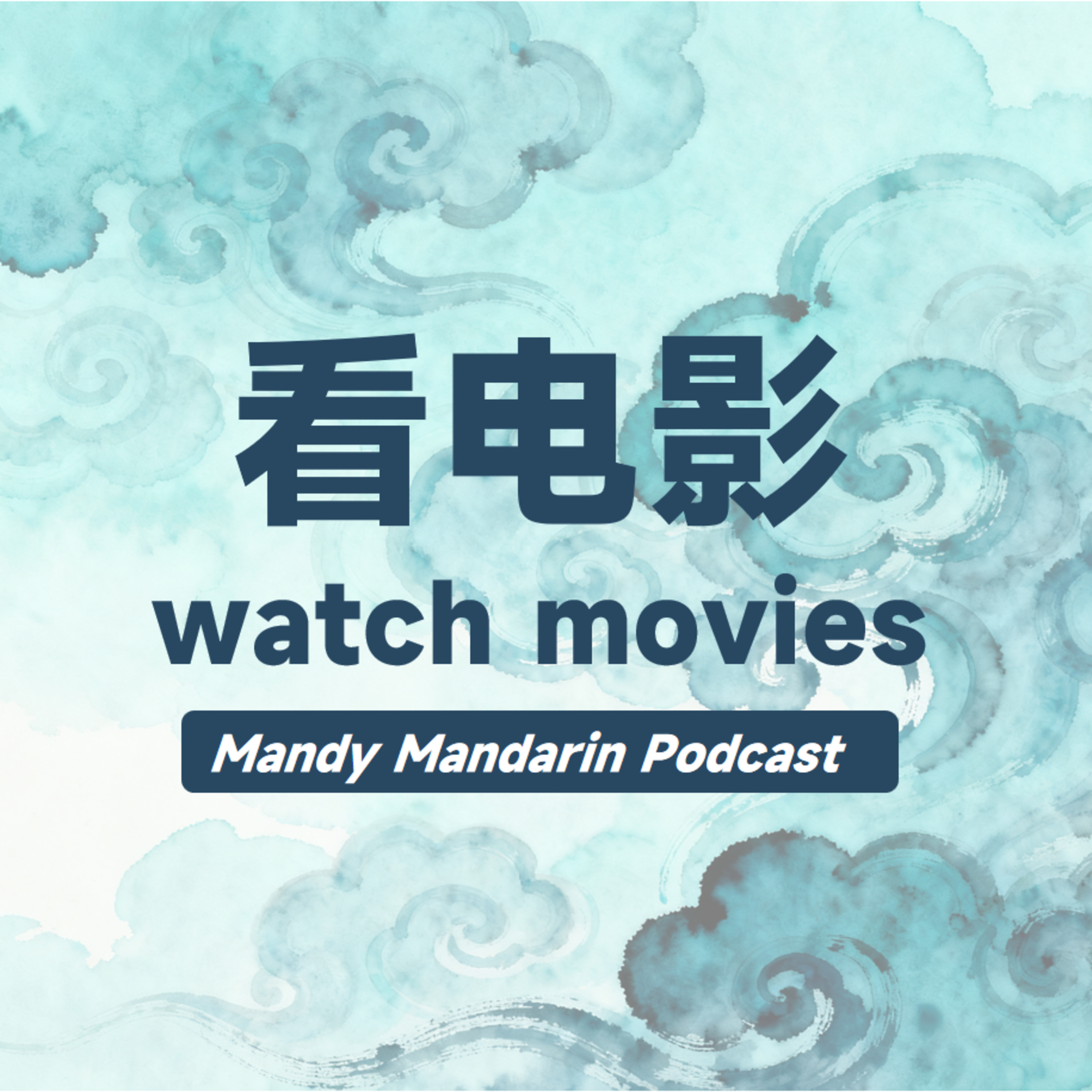 ep.19 watch movies 看电影