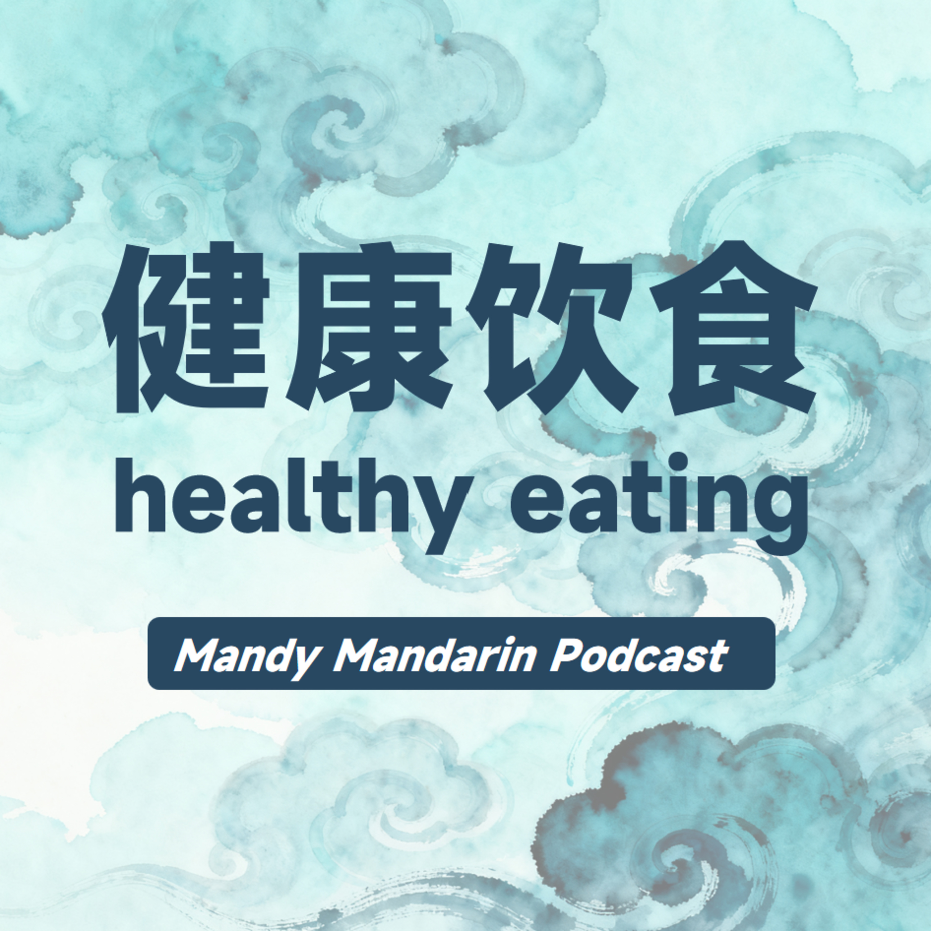 ep.48 healthy eating 健康饮食