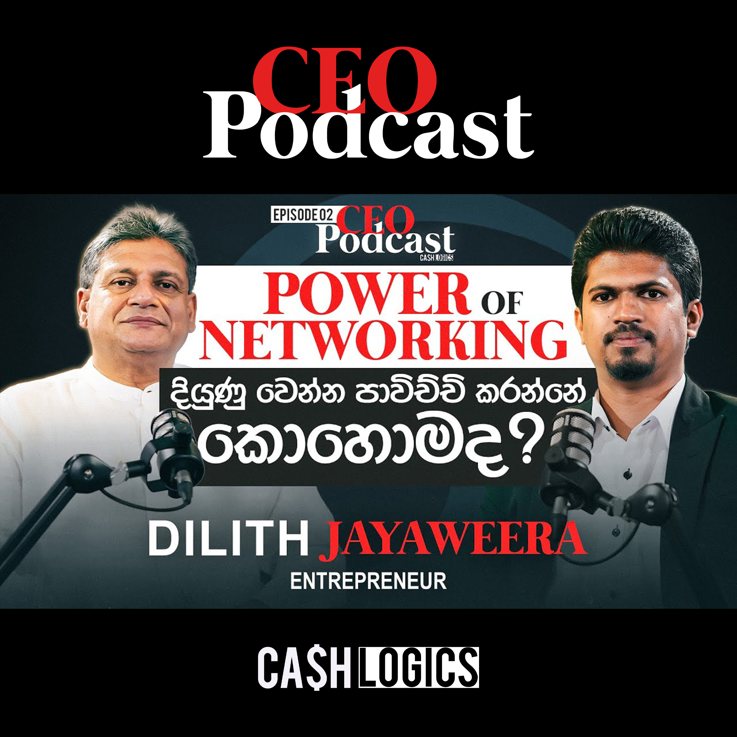 Power of Networking දියුණු වෙන්න පාවිච්චි කරන්නේ කොහොමද? Dilith Jayaweera | CEO Podcast Episode 02
