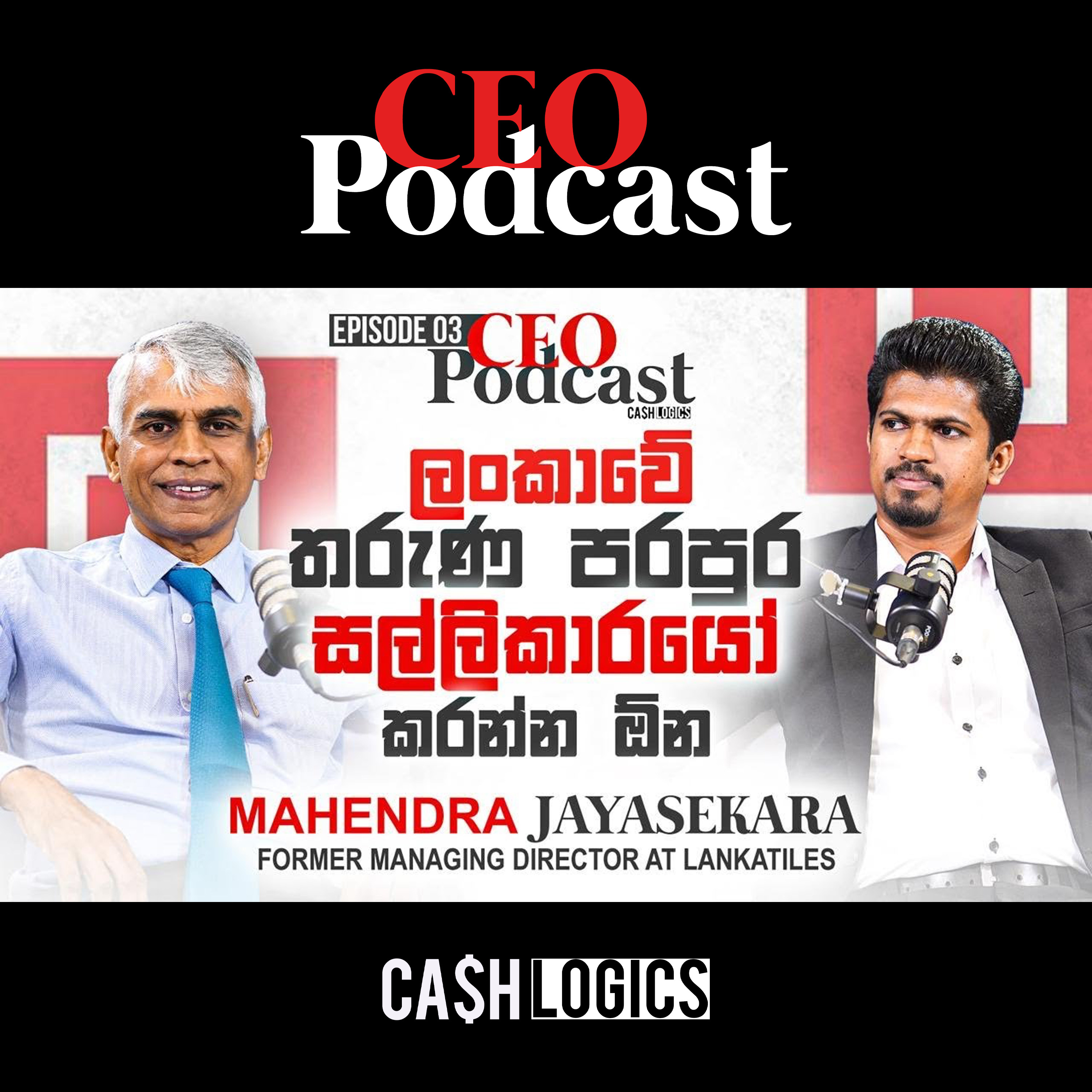 ලංකාවේ තරුණ පරපුර සල්ලිකාරයෝ කරන්න ඕන Mahendra Jayasekara | CEO Podcast Episode 03