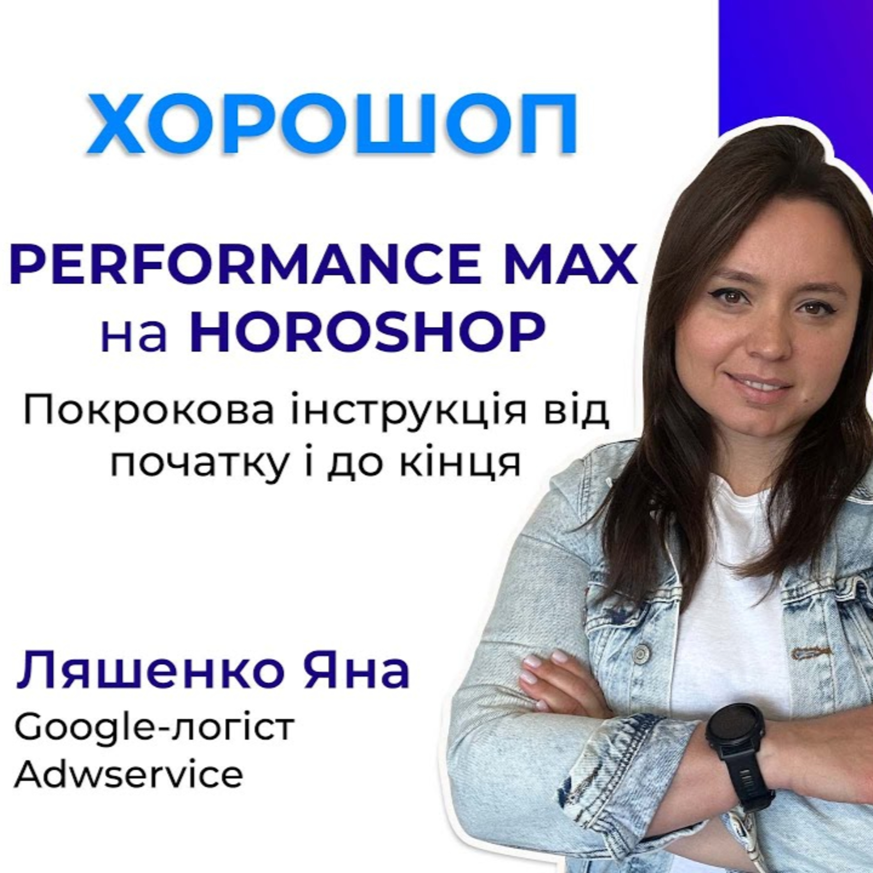 Як швидко налаштувати Performance Max на Хорошоп покрокова інструкція від початку і до кінця episode artwork