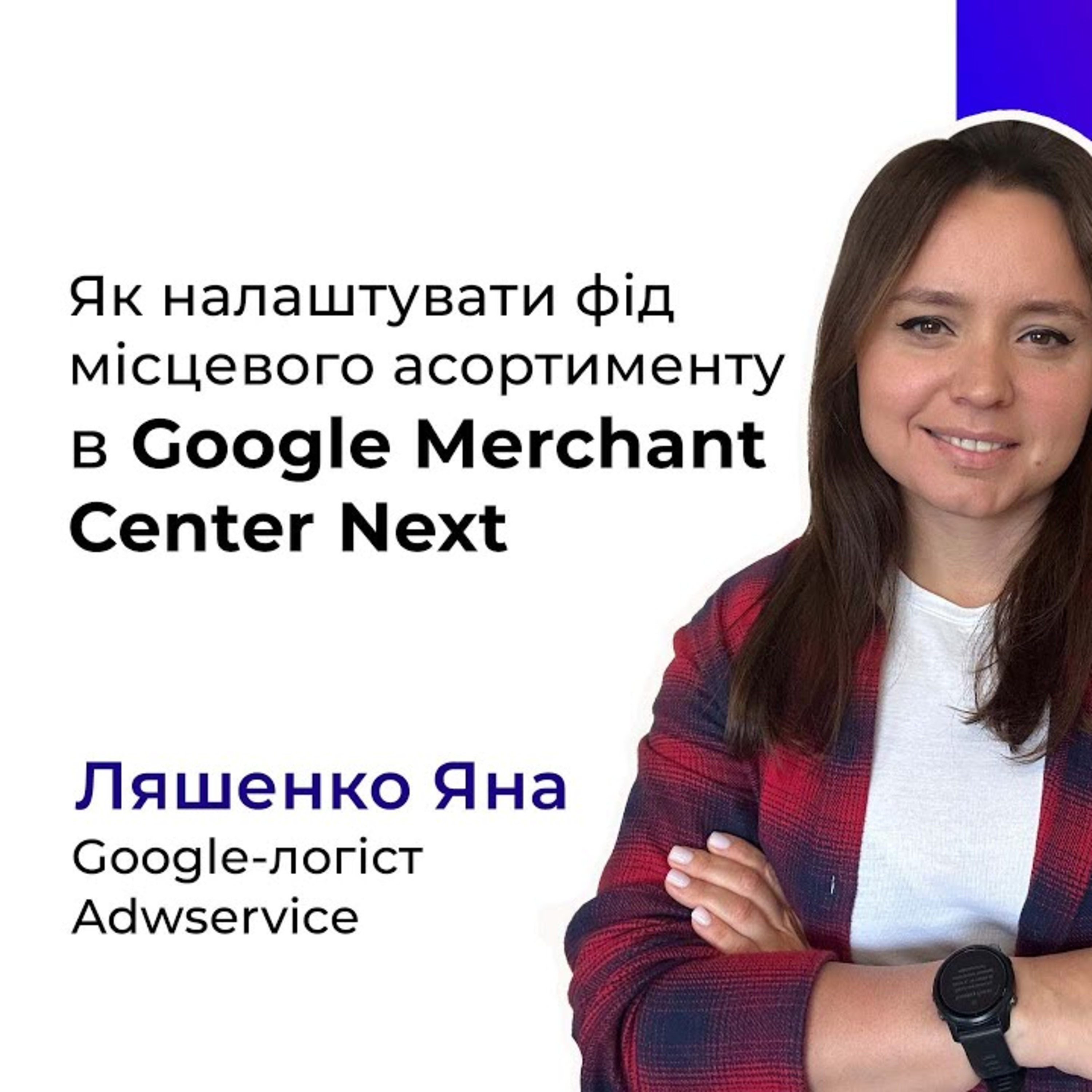 Як налаштувати фід місцевого асортименту в Google Merchant Center Next  episode artwork