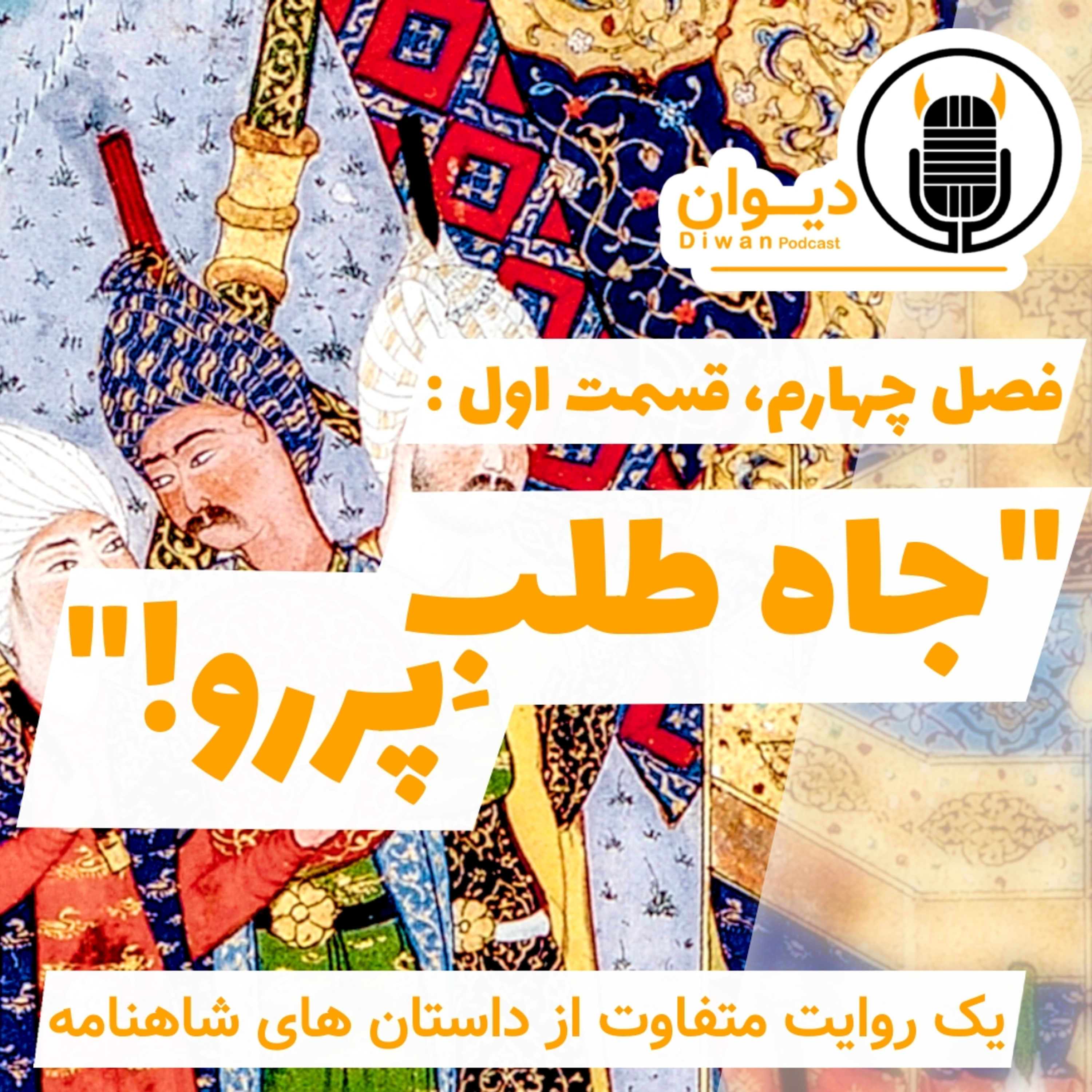 S4E1: جاه طلبِ پررو!