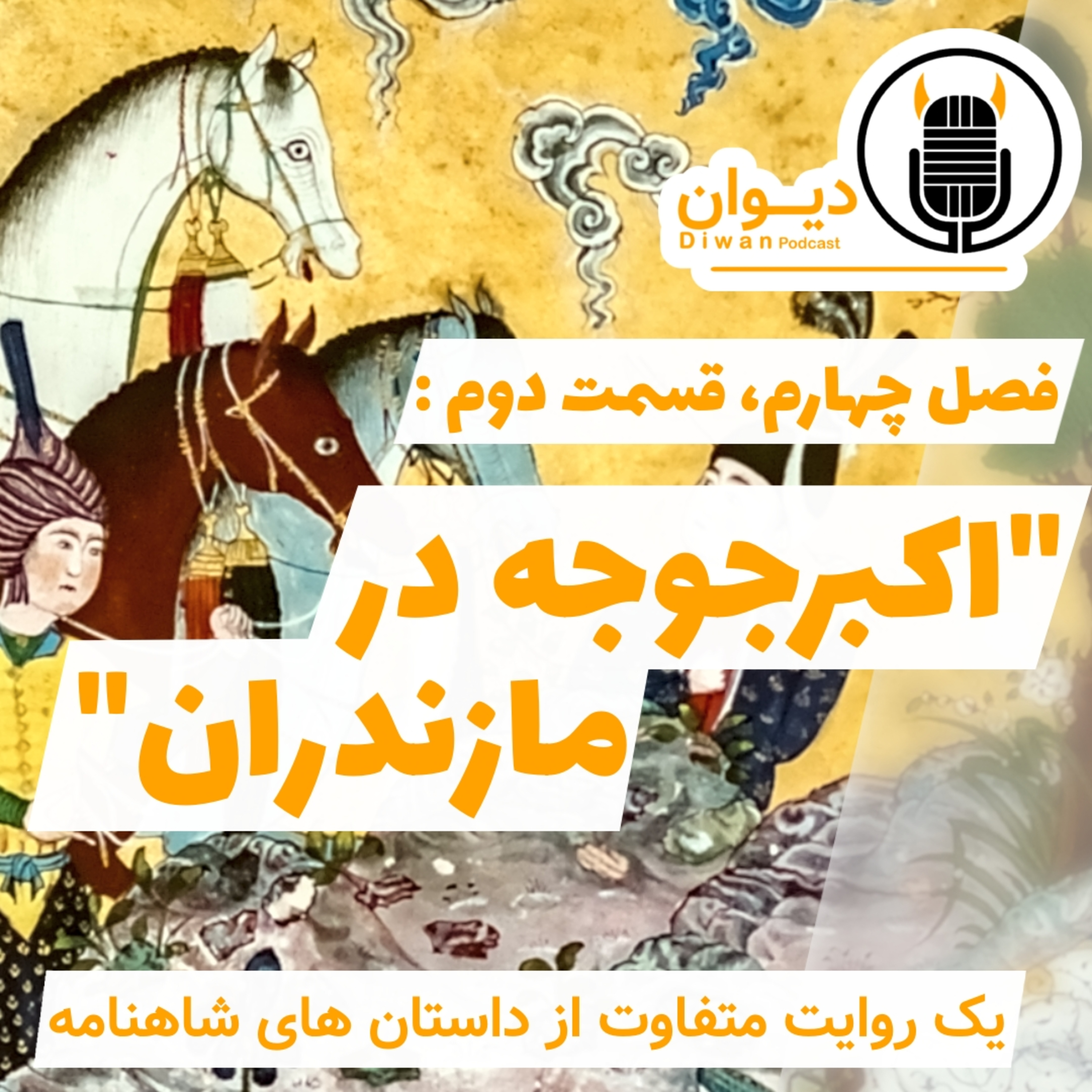 S4E2: اکبرجوجه در مازندران.