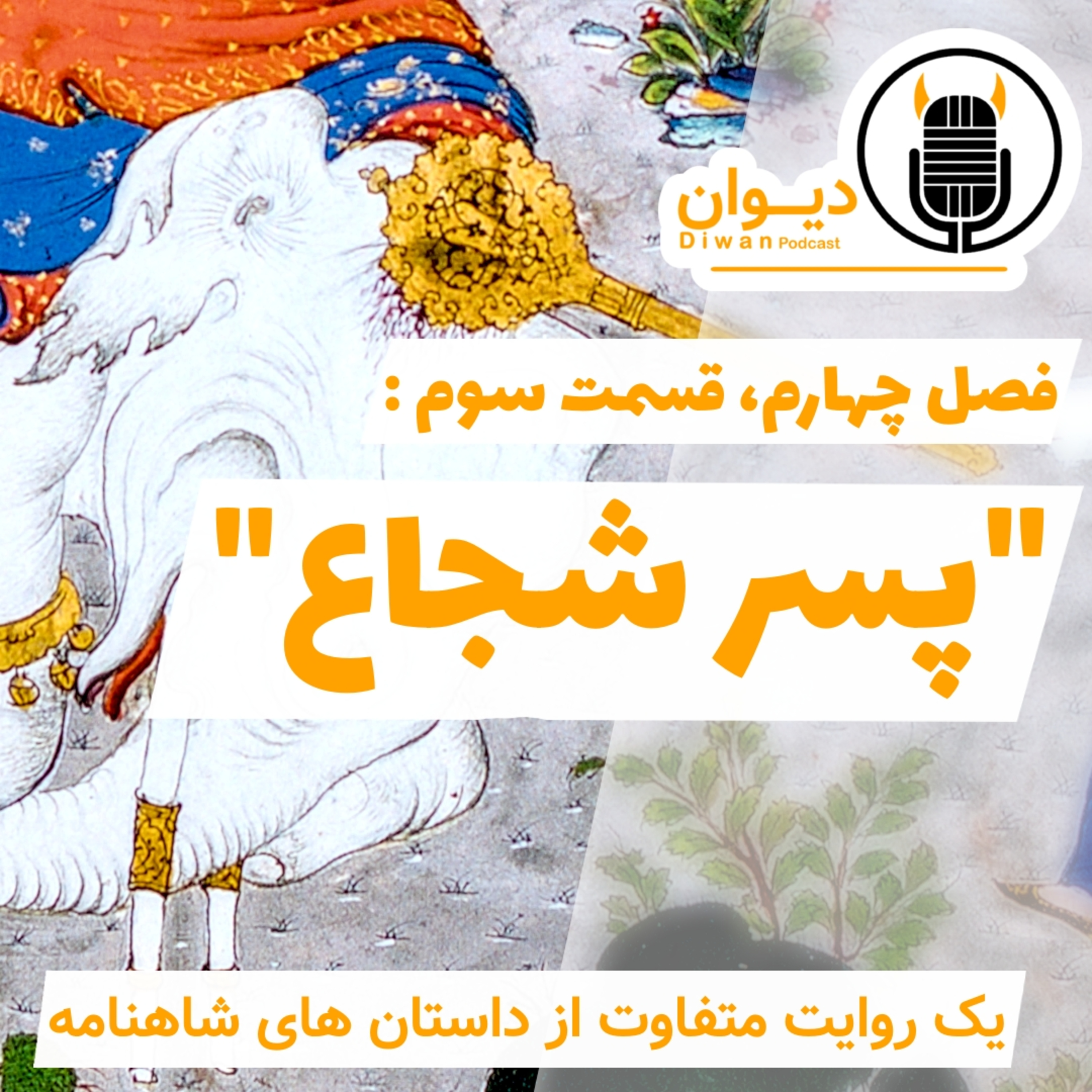 S4E3: پسر شجاع.