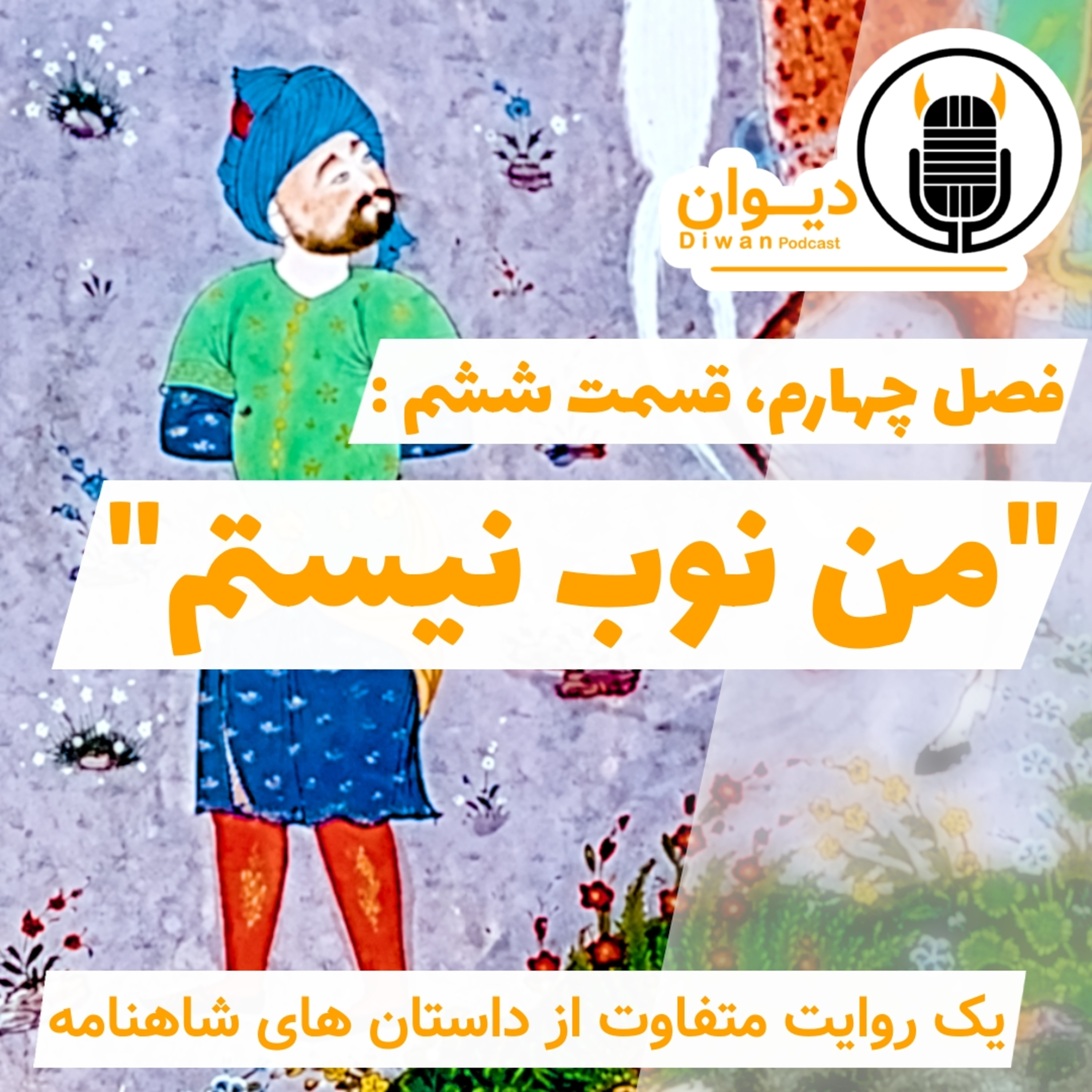 S4E6: من نوب نیستم. episode artwork