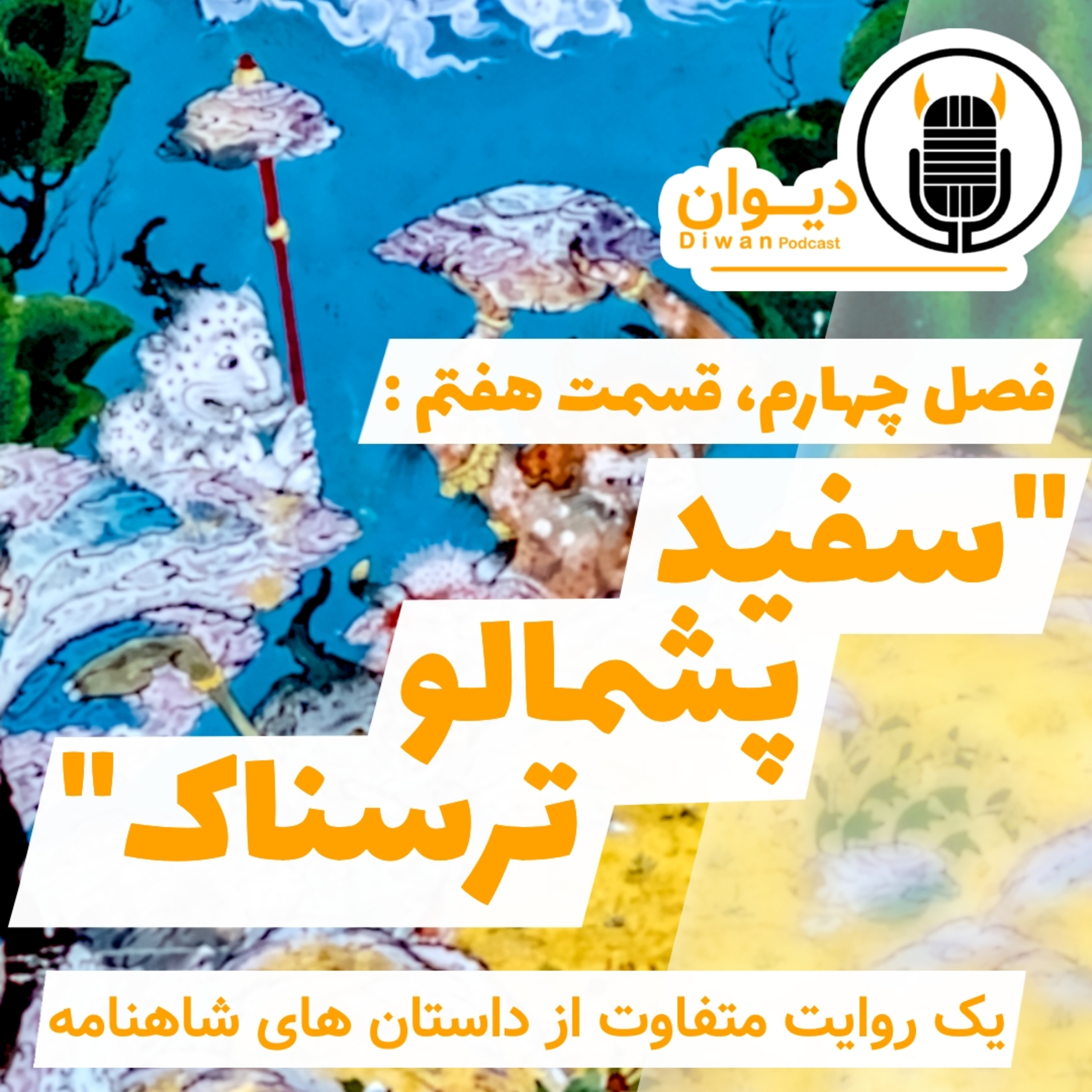 S4E7: سفید، پشمالو، ترسناک! episode artwork