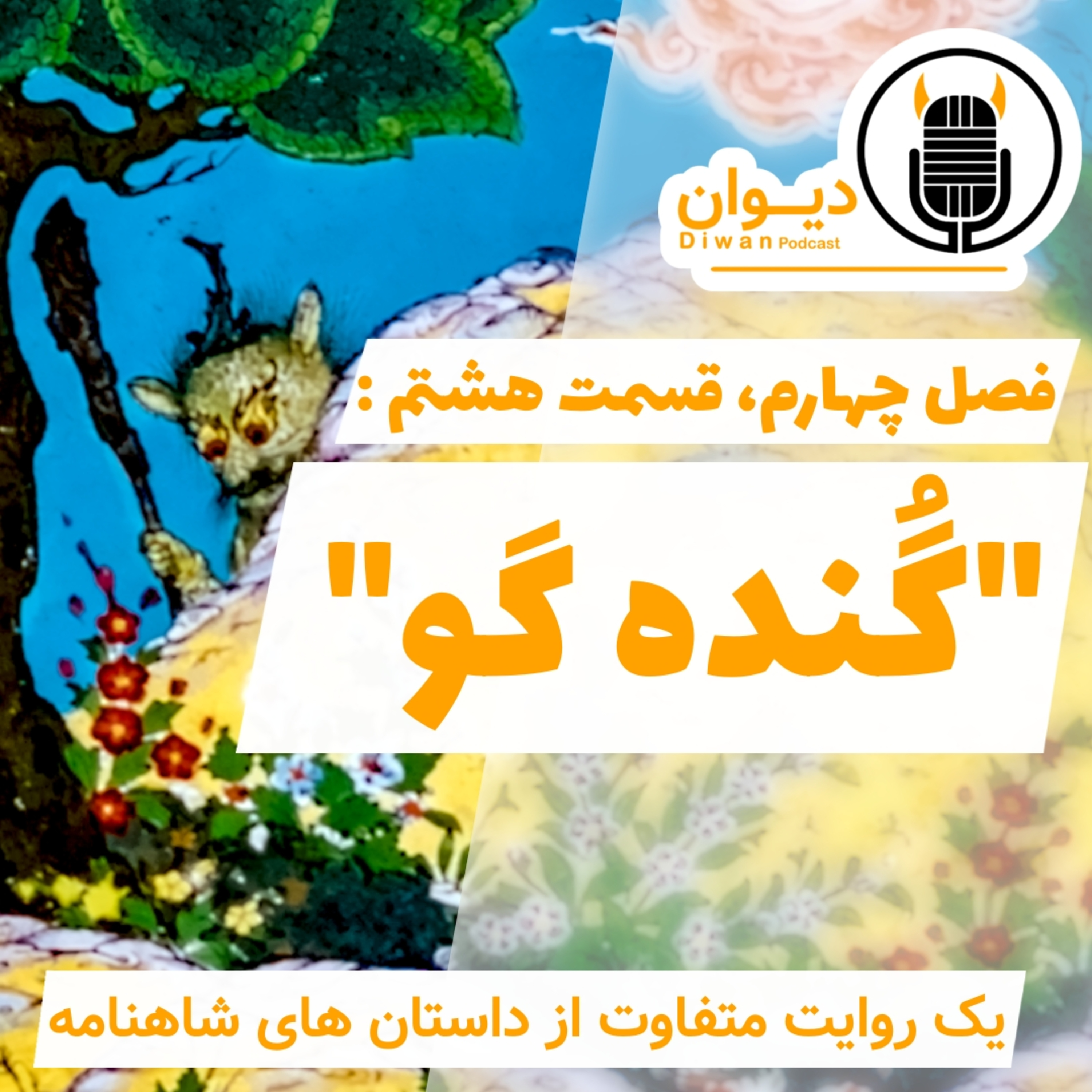 S4E8: گُنده گو. episode artwork