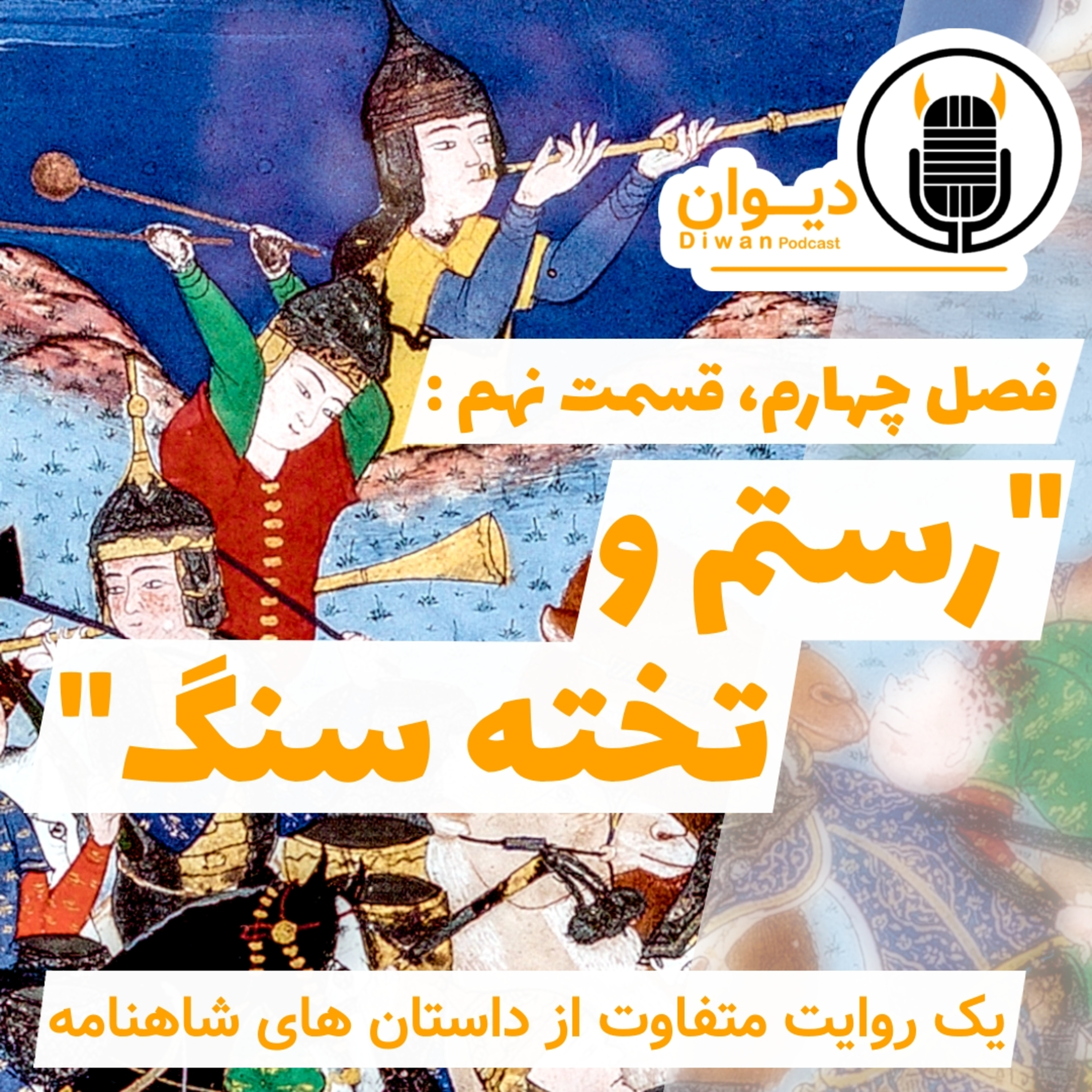 S4E9: رستم و تخته سنگ. (آخر) episode artwork