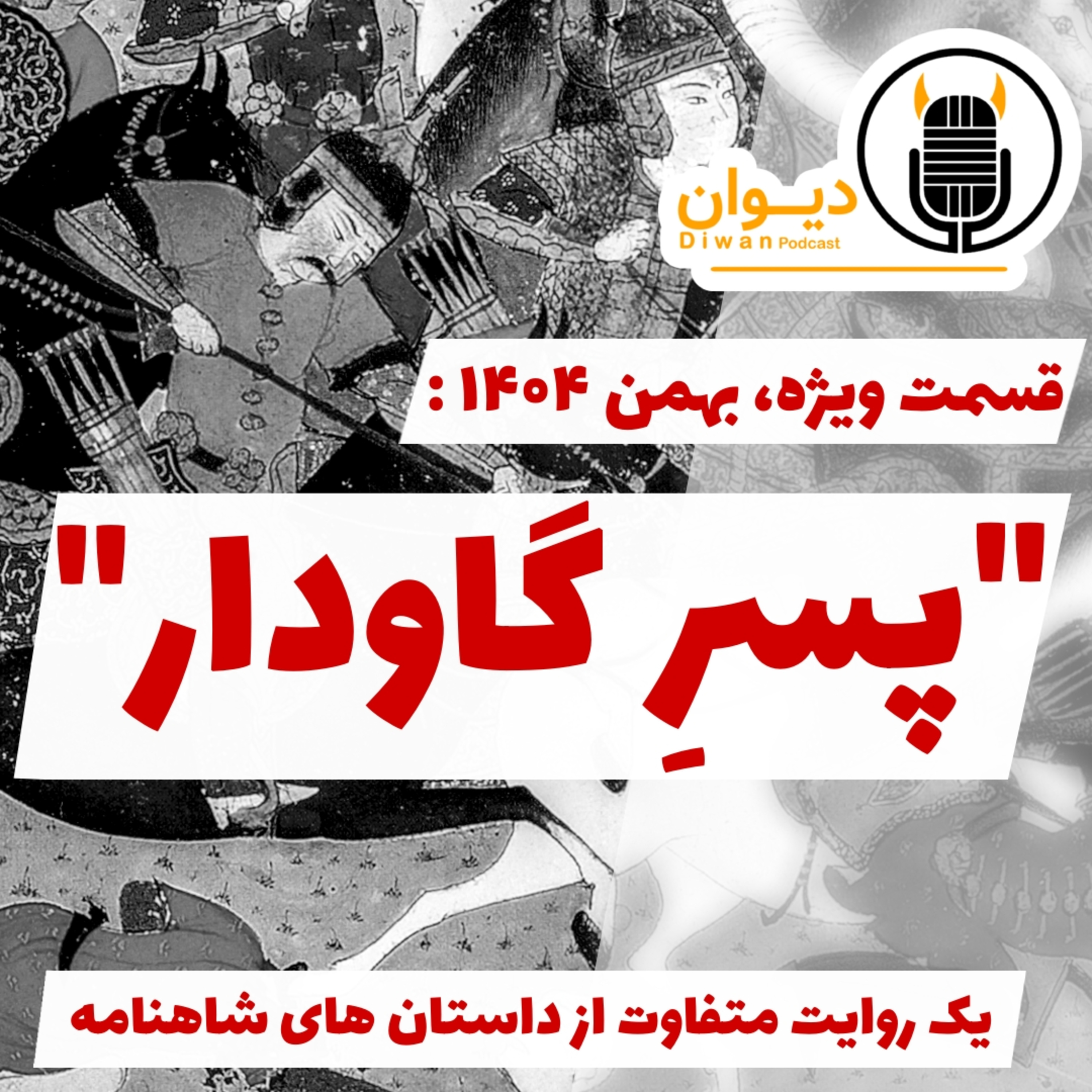  قسمت ویژه، بهمن ۱۴۰۴ : پسر گاودار episode artwork