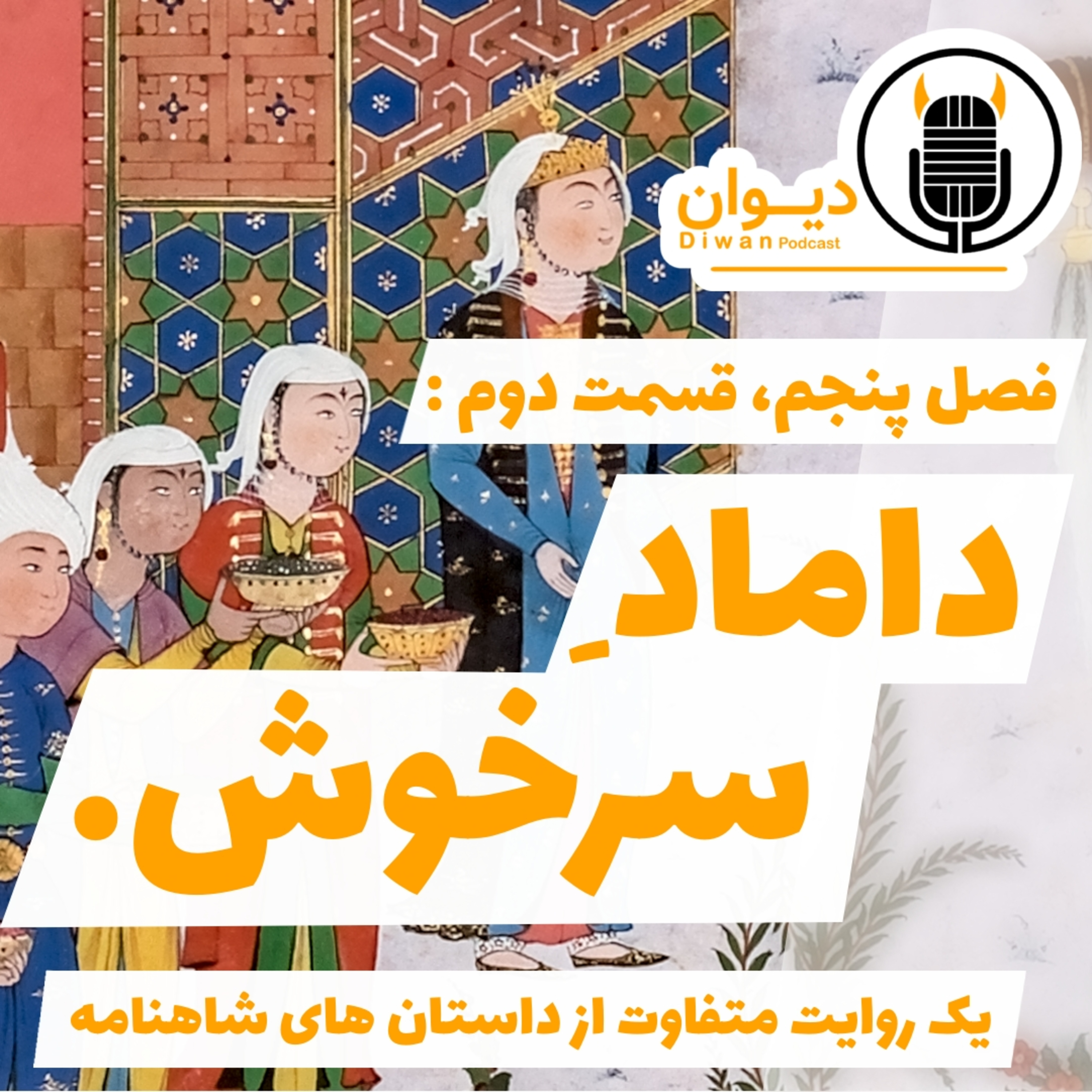 S5E2 : داماد سرخوش. episode artwork