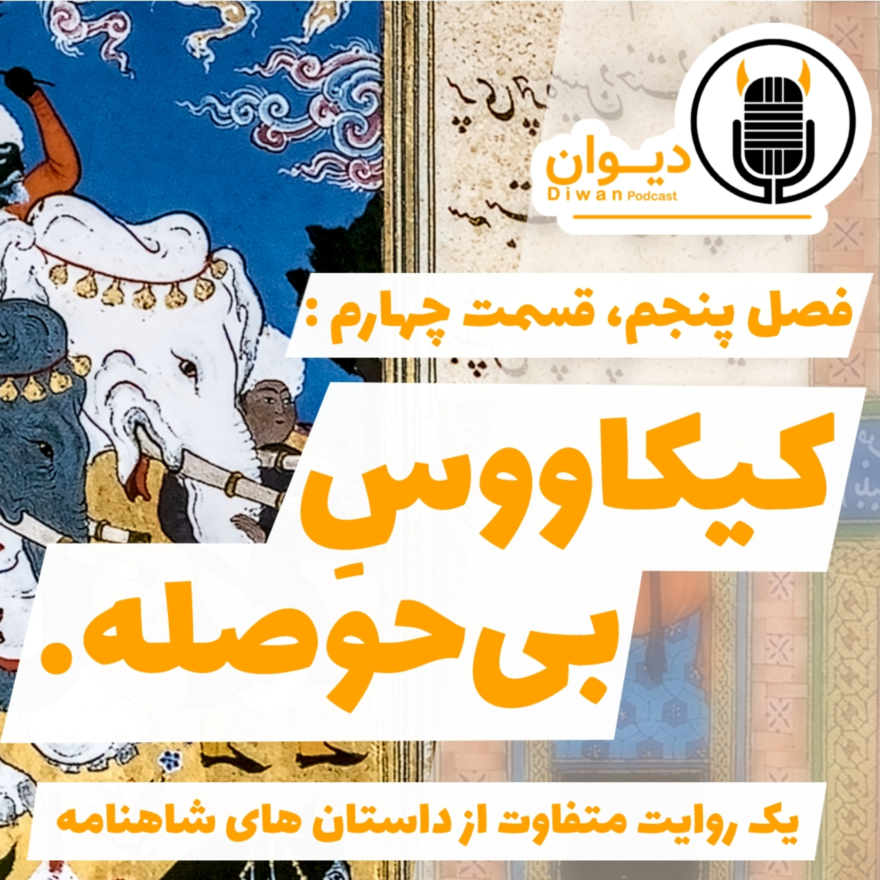 S5E4 : کیکاووس بی حوصله. episode artwork