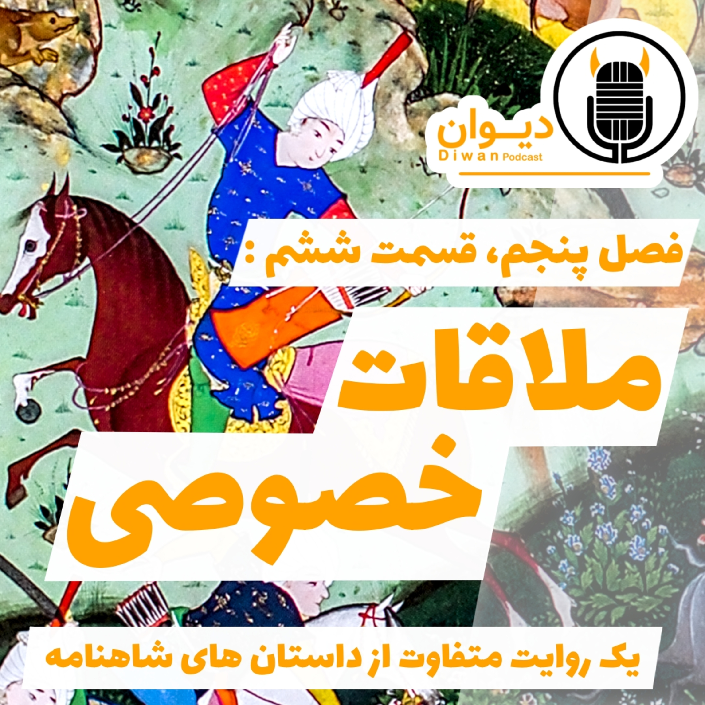 S5E6 : ملاقات خصوصی. episode artwork