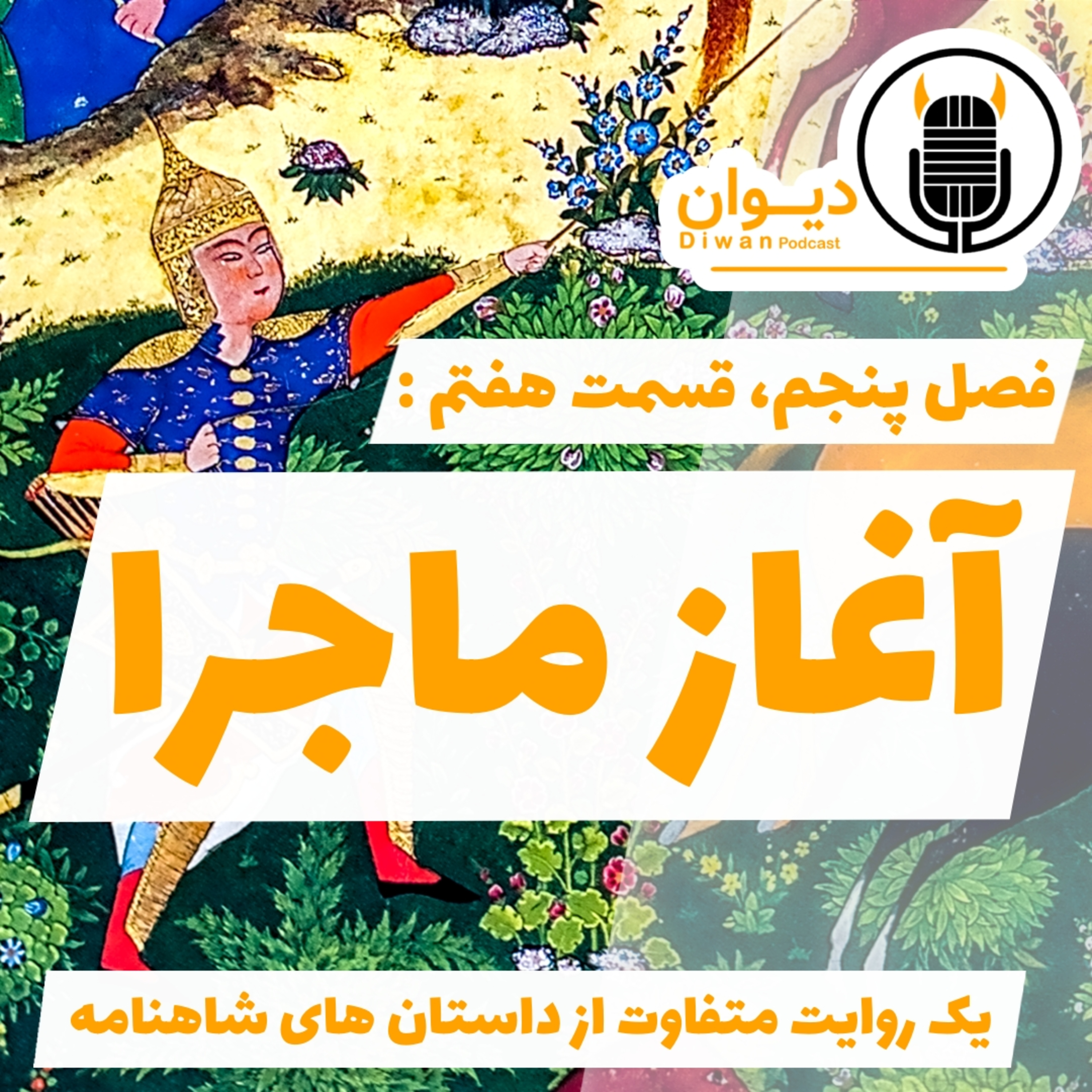 S5E7 : آغاز ماجرا. episode artwork