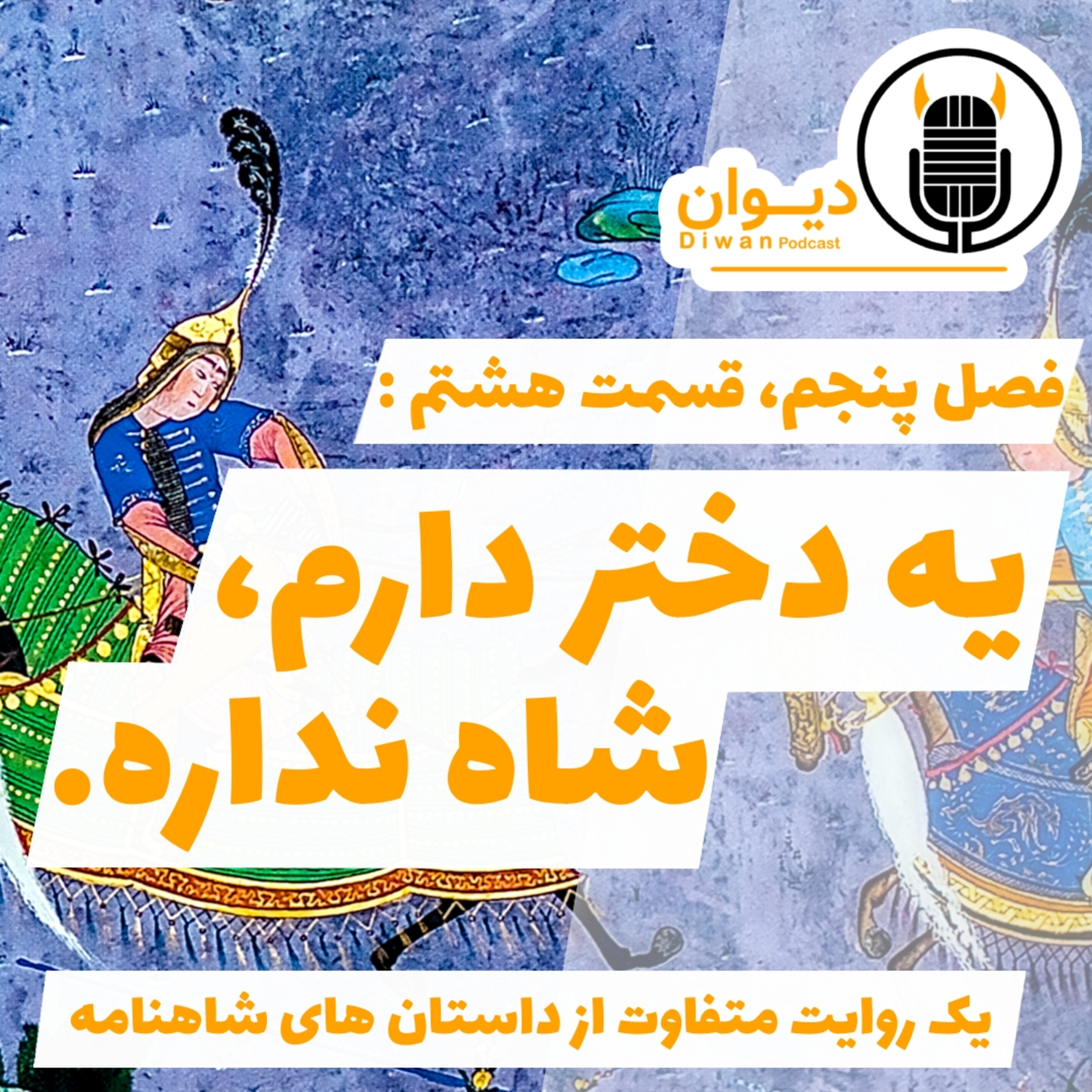 S5E8 : یه دختر دارم، شاه نداره. episode artwork